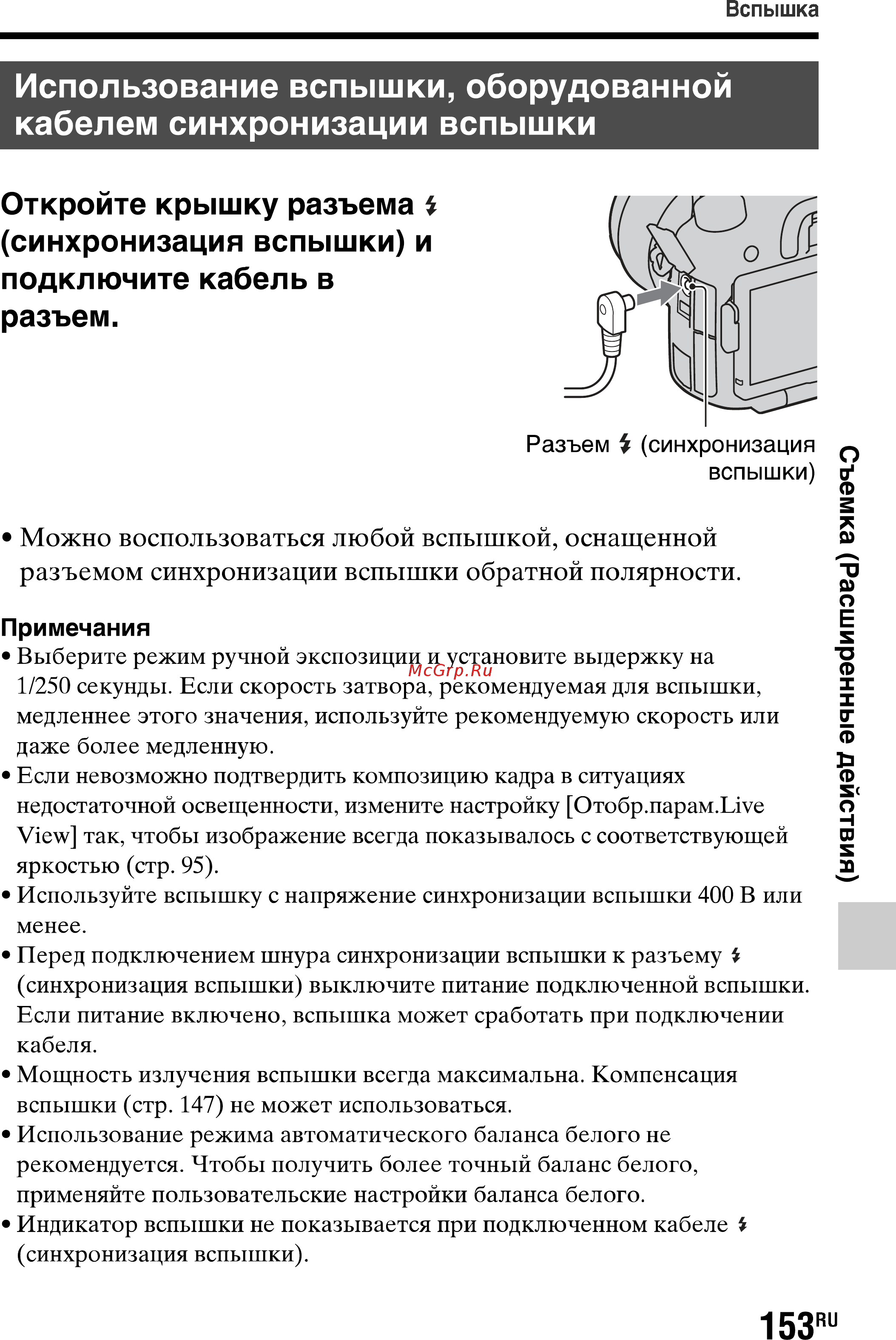 Sony SLT-A77L//Q [153/277] Использование вспышки оборудованной кабелем синхронизации вспышки