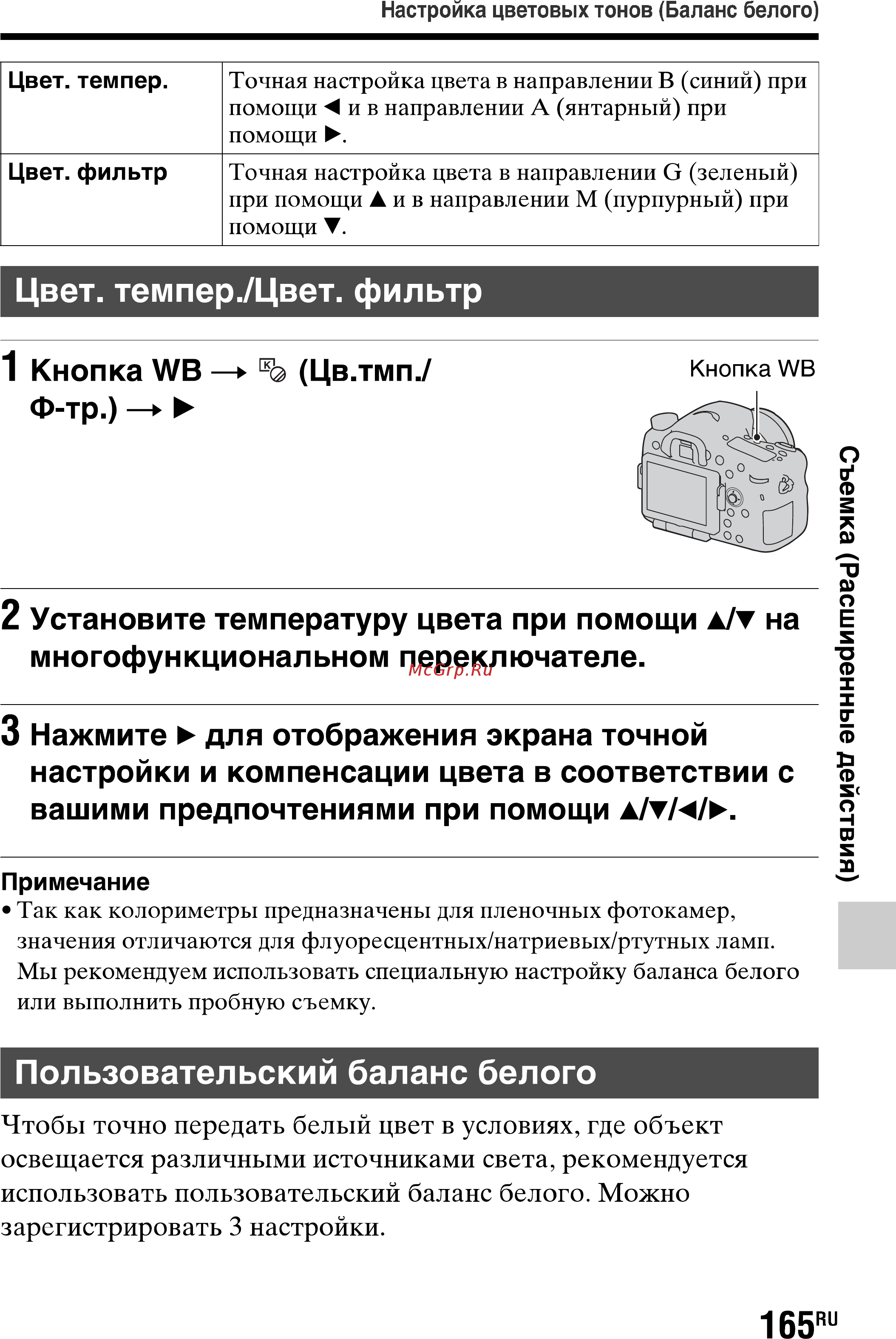 Sony Alpha SLT-A77 Kit 18-55 Black [165/277] Пользовательский баланс белого