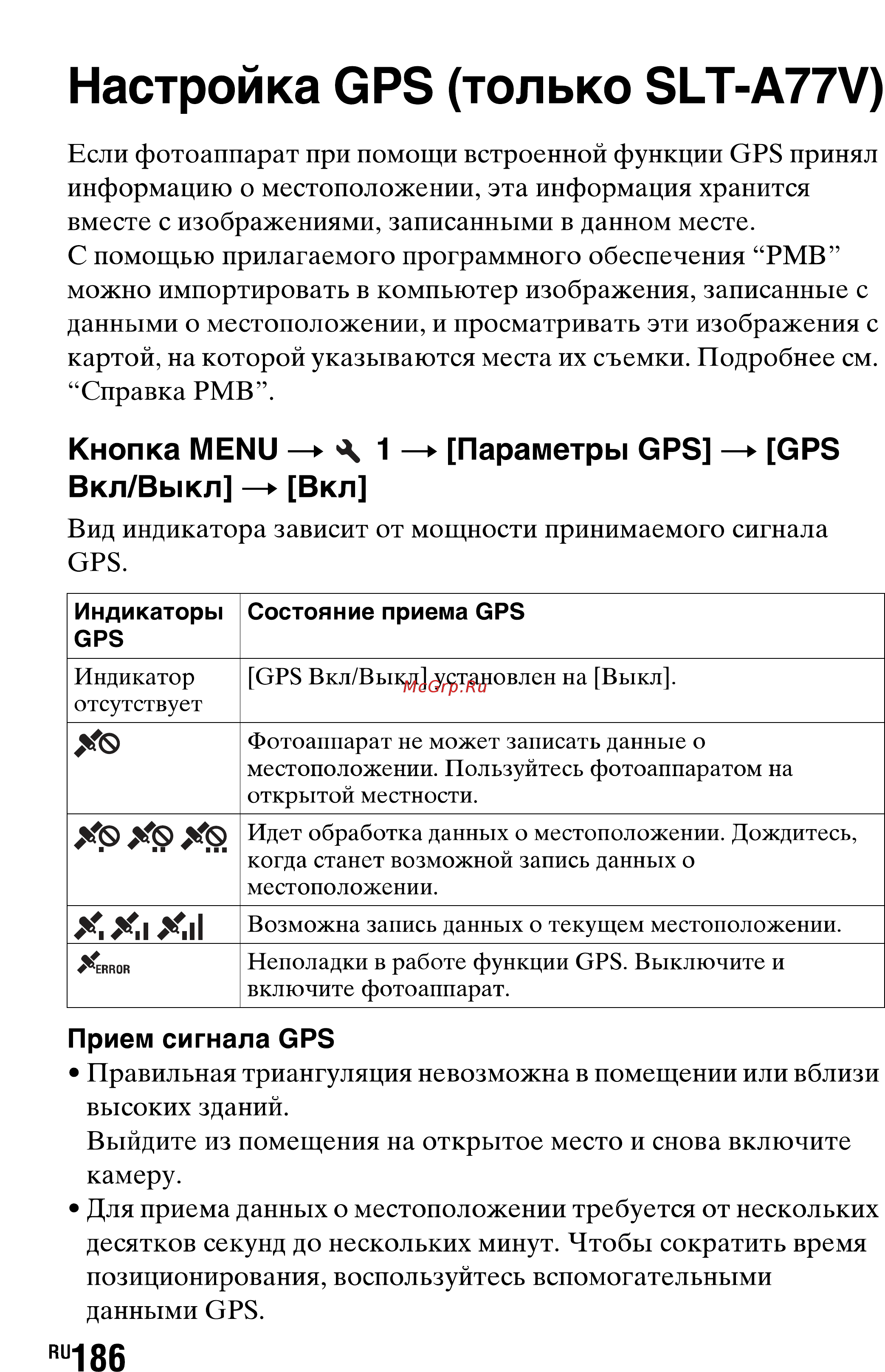 Sony SLT-A77L//Q [186/277] Настройка gps только slt a77v