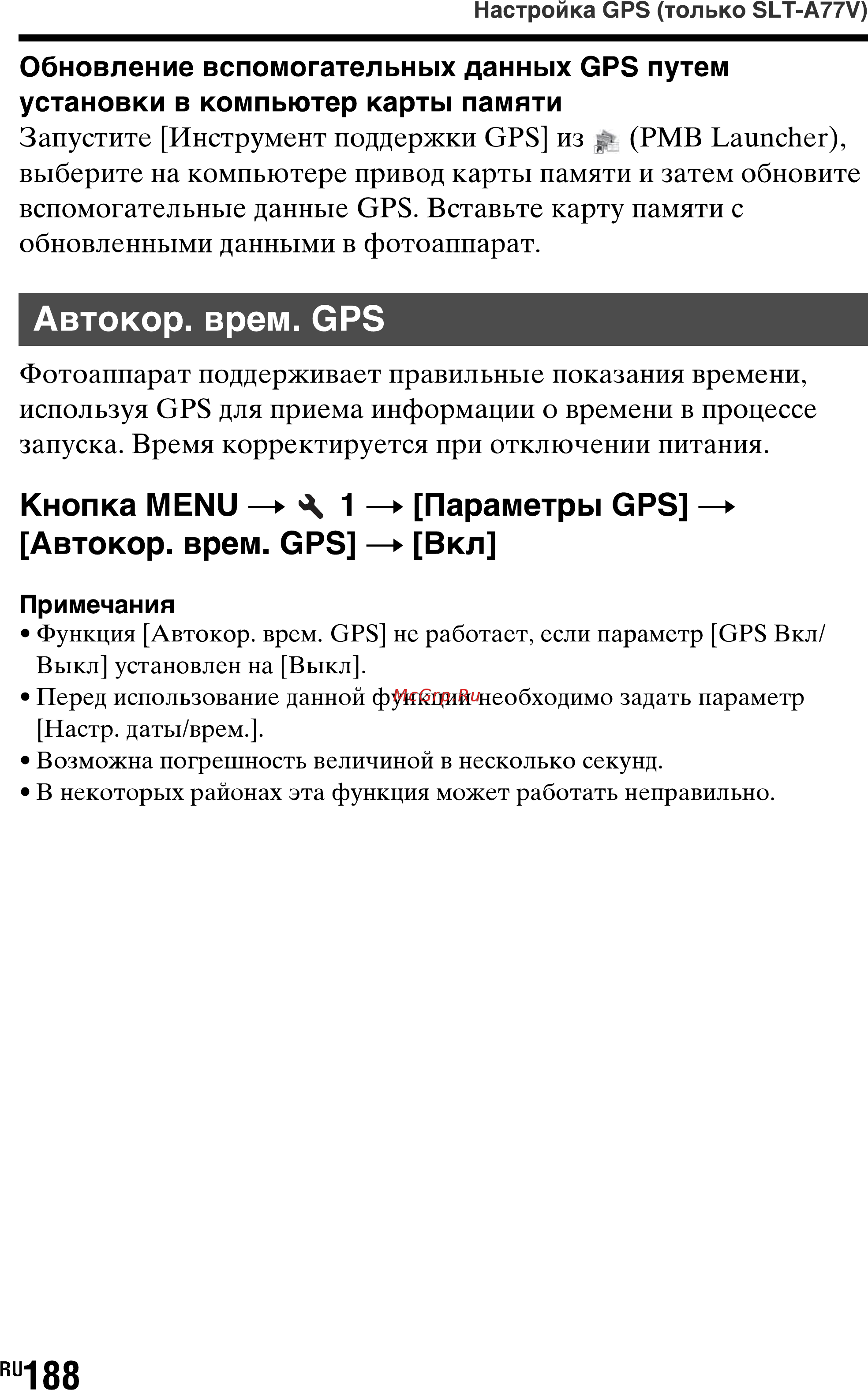 Sony SLT-A77L//Q [188/277] Автокор врем gps