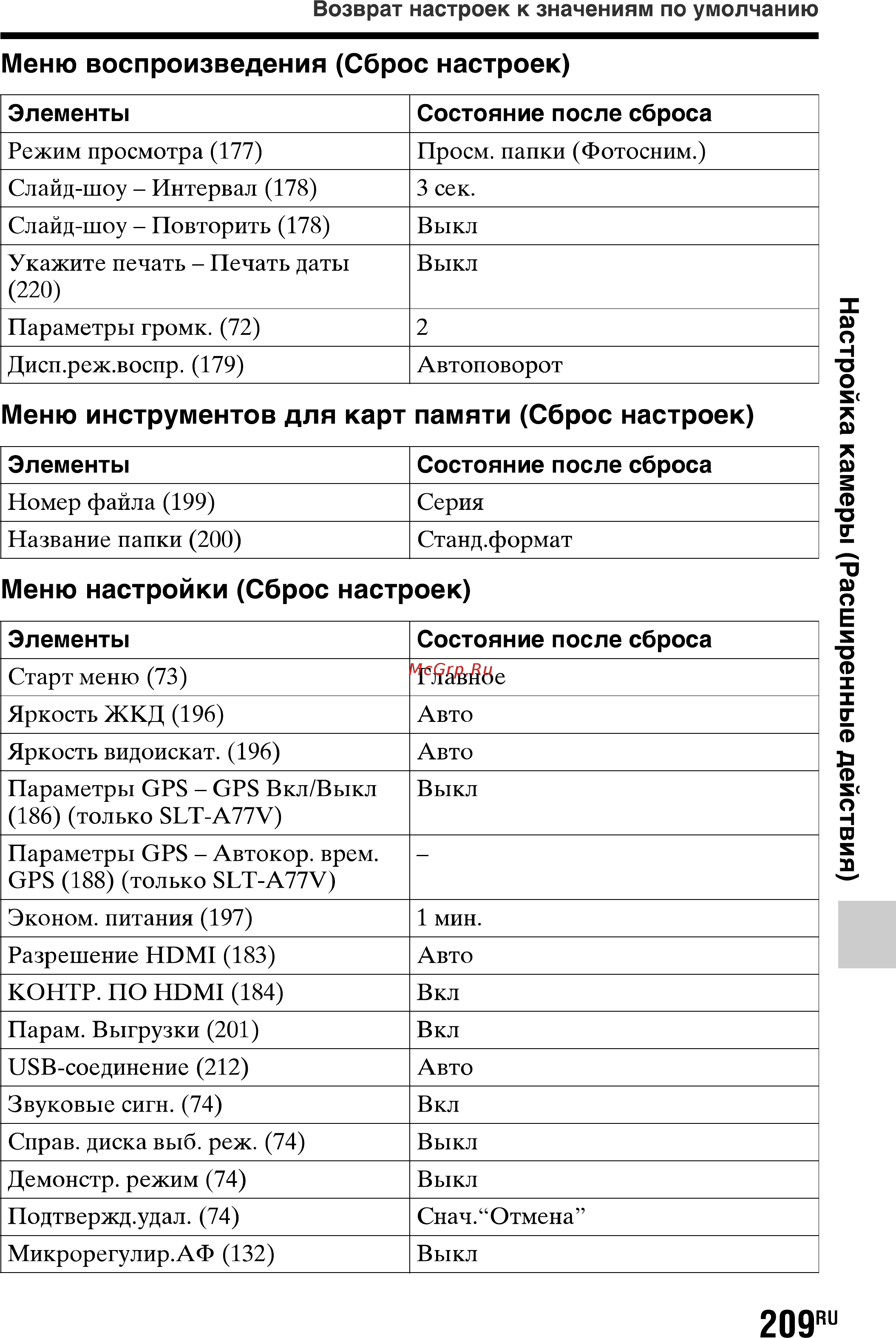 Sony SLT-A77L//Q [209/277] Меню воспроизведения сброс настроек