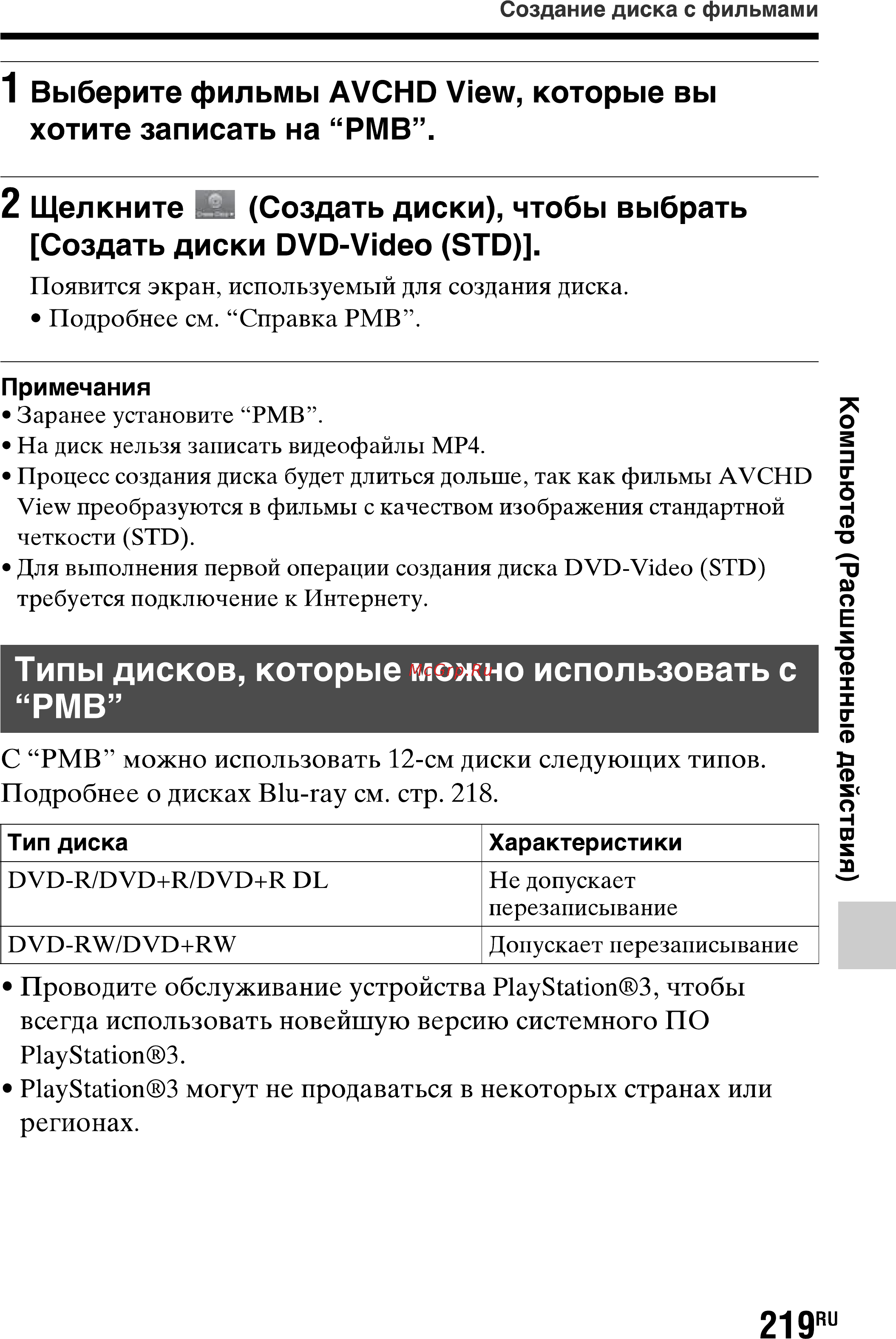 Sony Alpha SLT-A77 Kit 18-55 Black [219/277] Типы дисков которые можно использовать с рмв