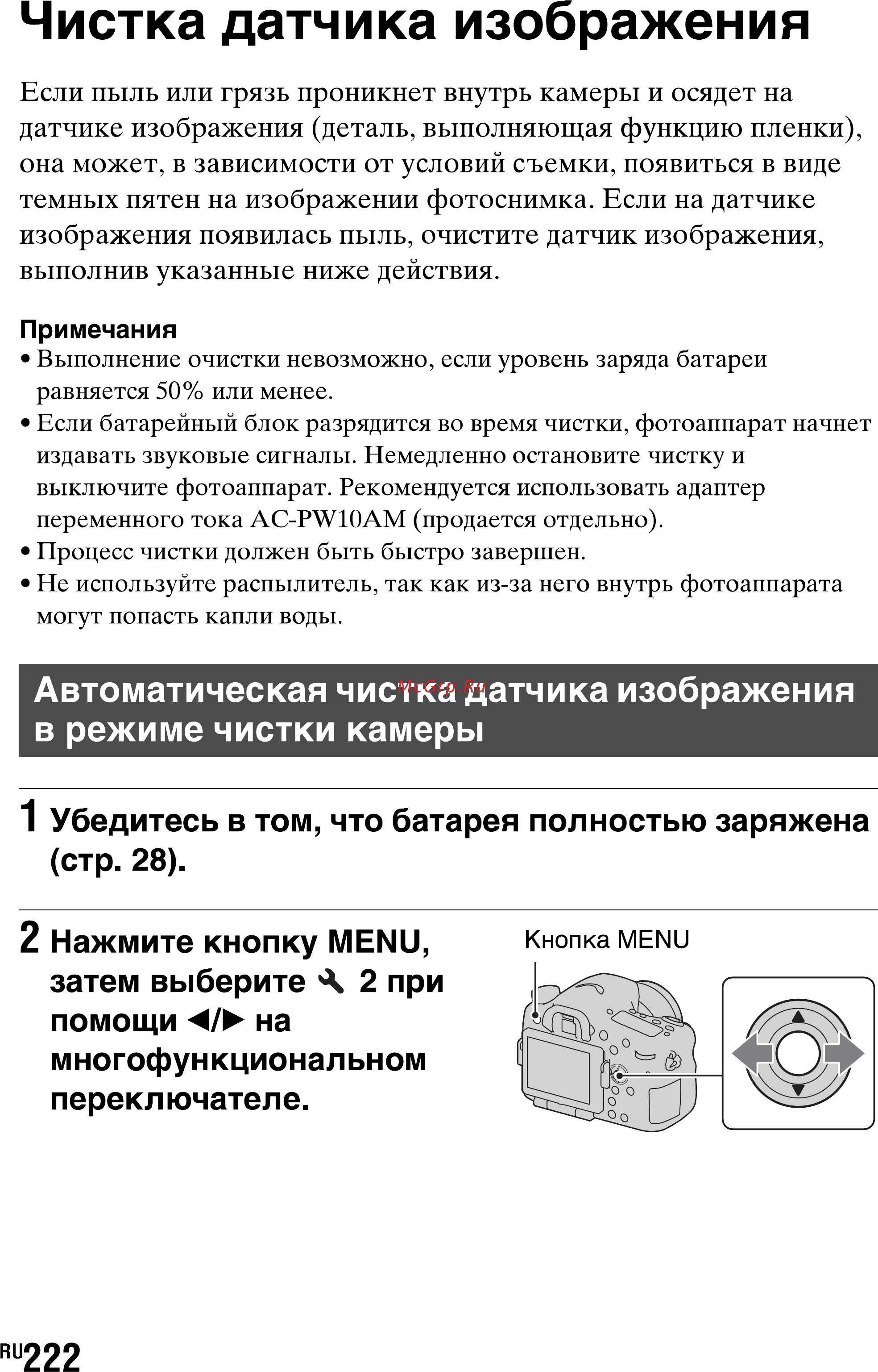 Sony SLT-A77L//Q [222/277] Чистка датчика изображения