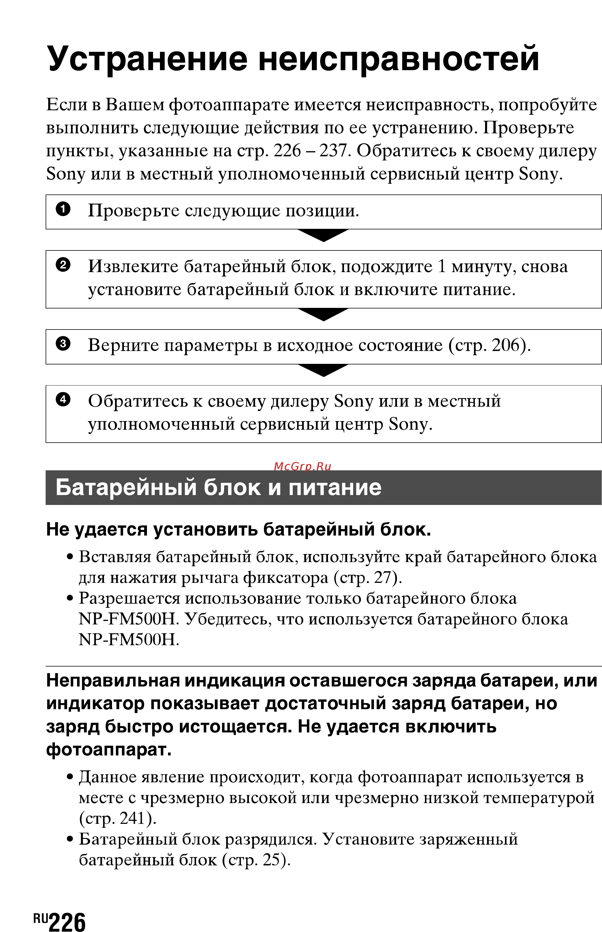 Sony SLT-A77L//Q [226/277] Устранение неисправностей