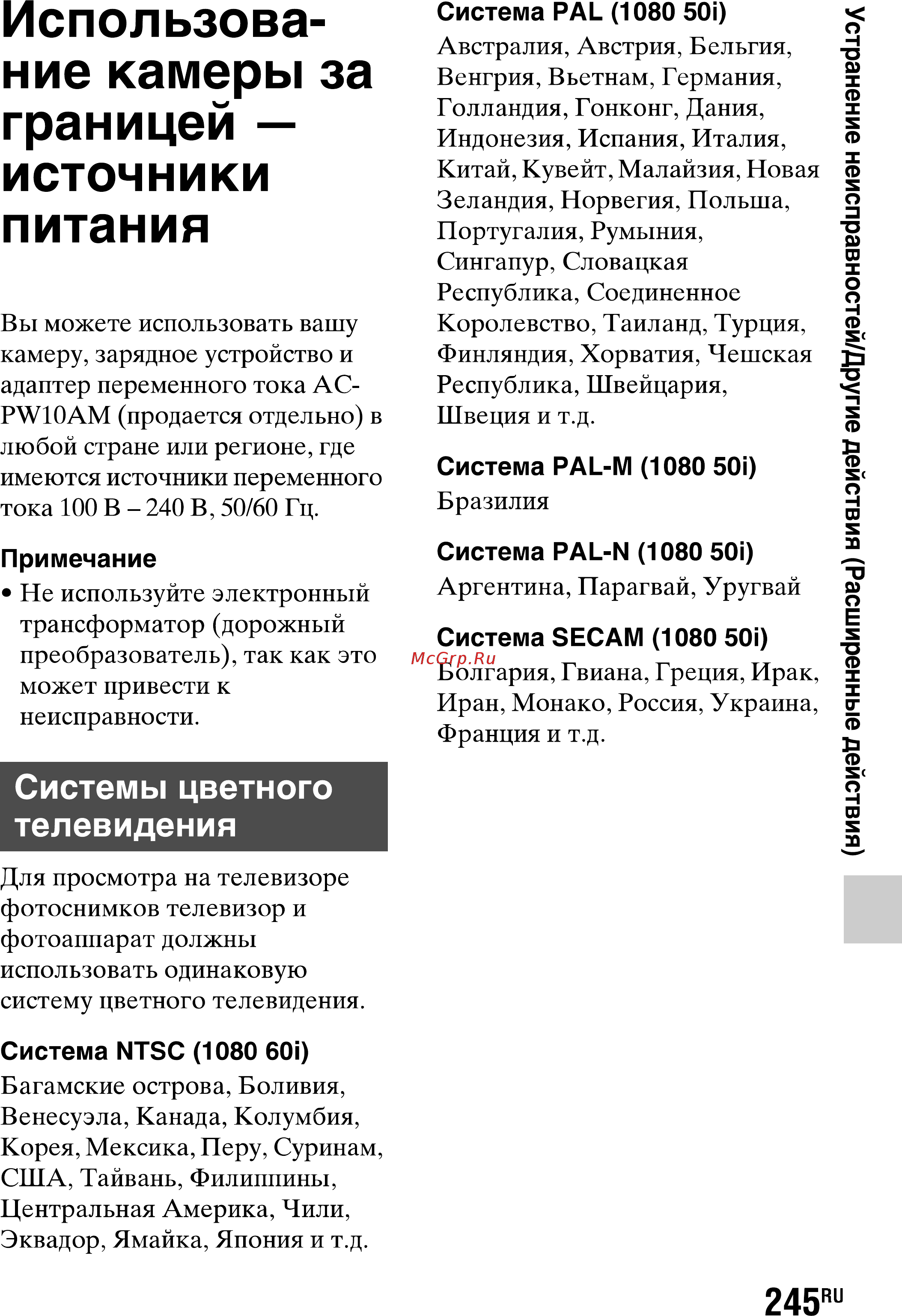 Sony SLT-A77L//Q [245/277] Использова ние камеры за границей источники питания