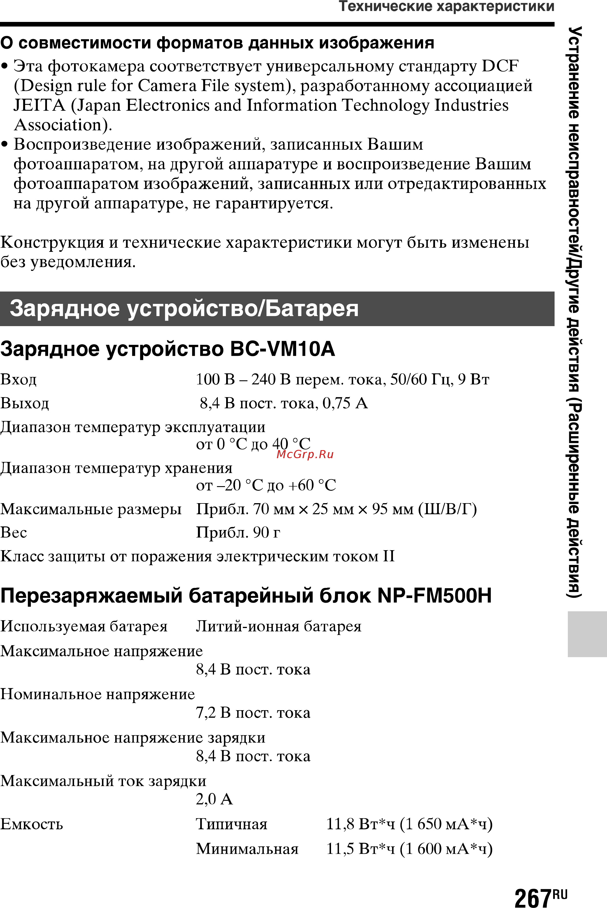 Sony SLT-A77L//Q [267/277] Зарядное устройство батарея