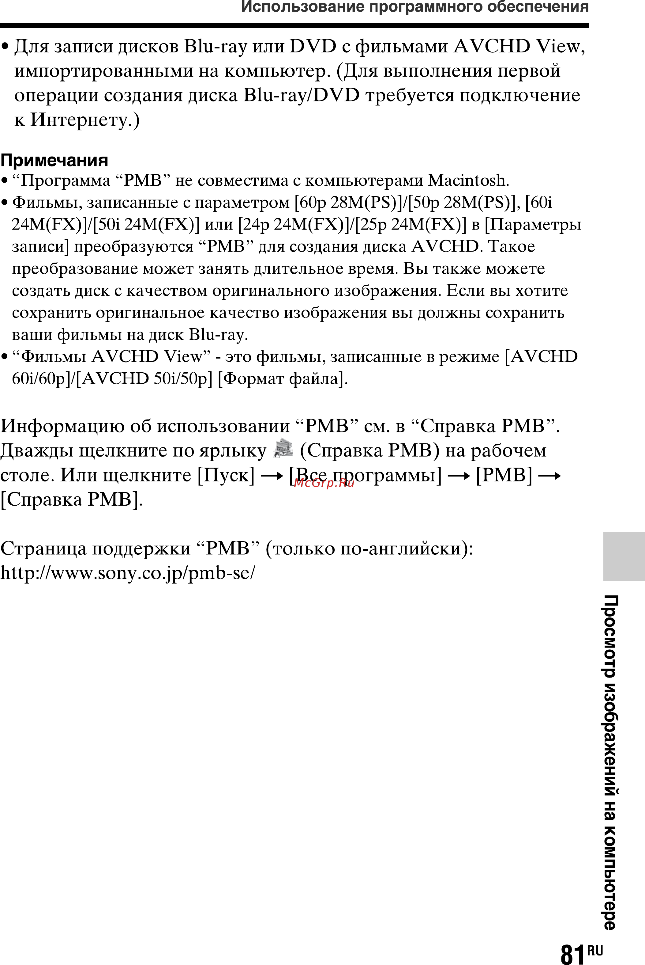 Sony SLT-A77L//Q [81/277] Информацию об использовании рмв см в справка рмв дважды щелкните по ярлыку ж справка рмв на рабочем столе или щелкните пуск все программы рмв справка рмв