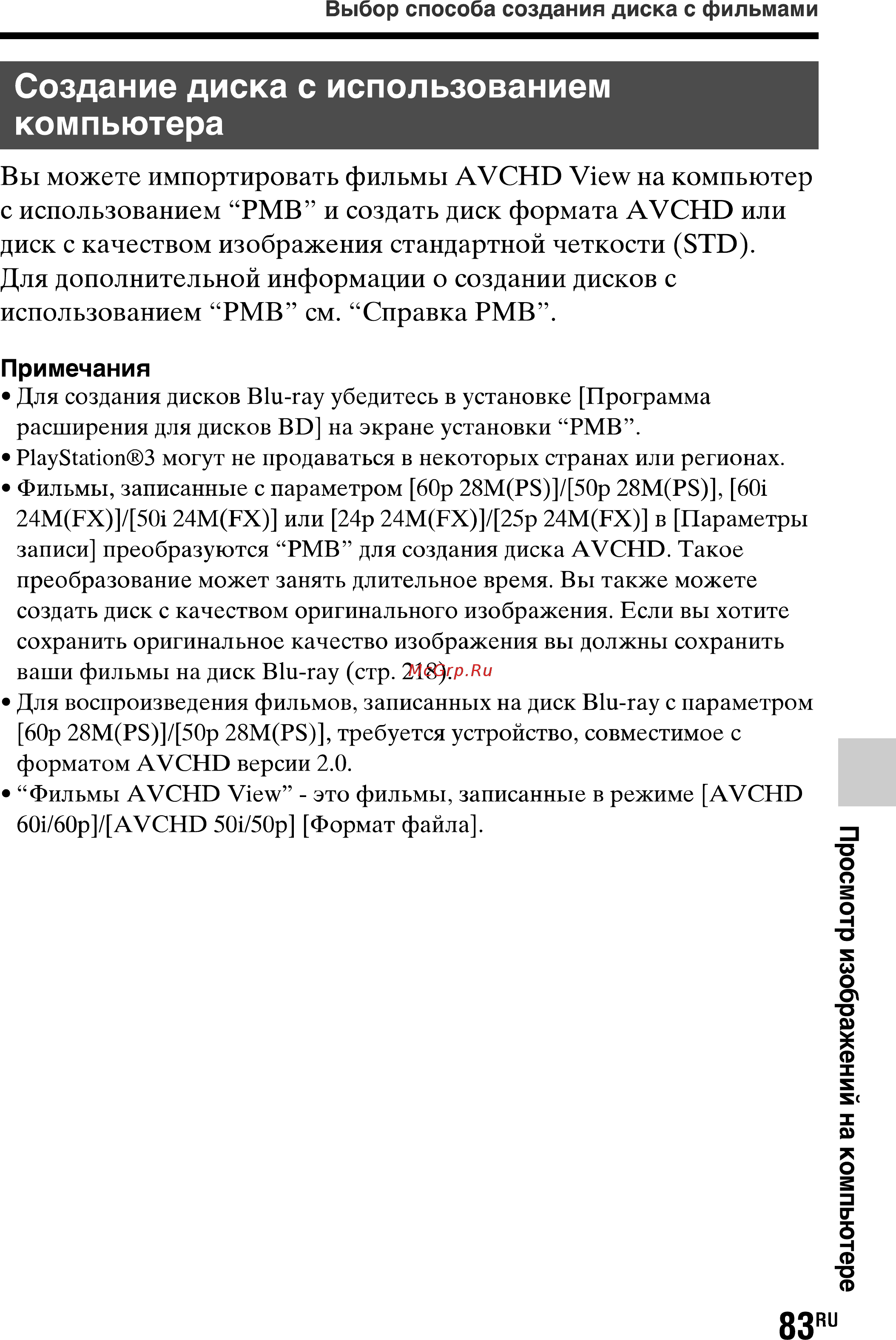 Sony SLT-A77L//Q [83/277] Создание диска с использованием компьютера