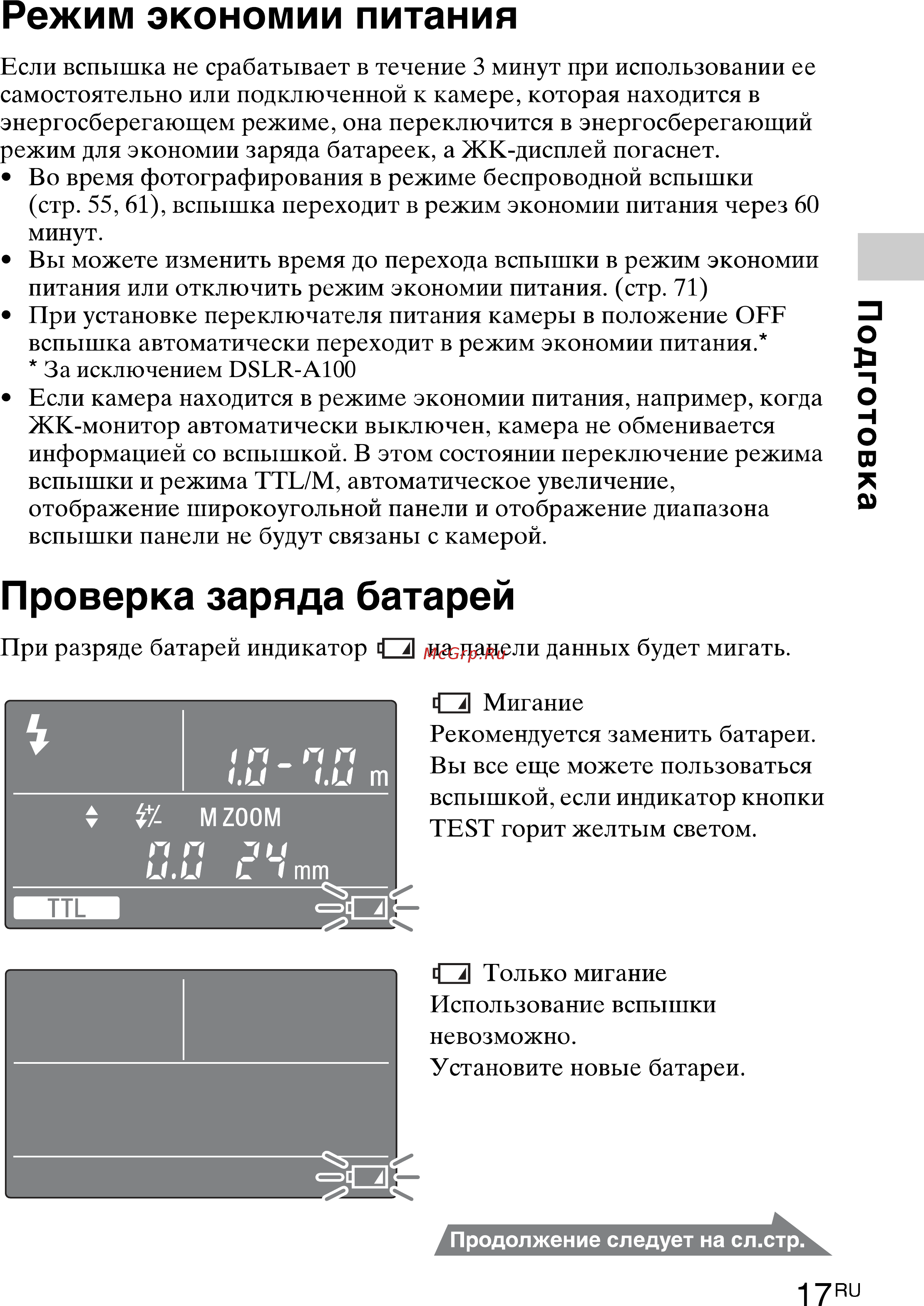 Sony HVL-F43M [17/80] Проверка заряда батарей