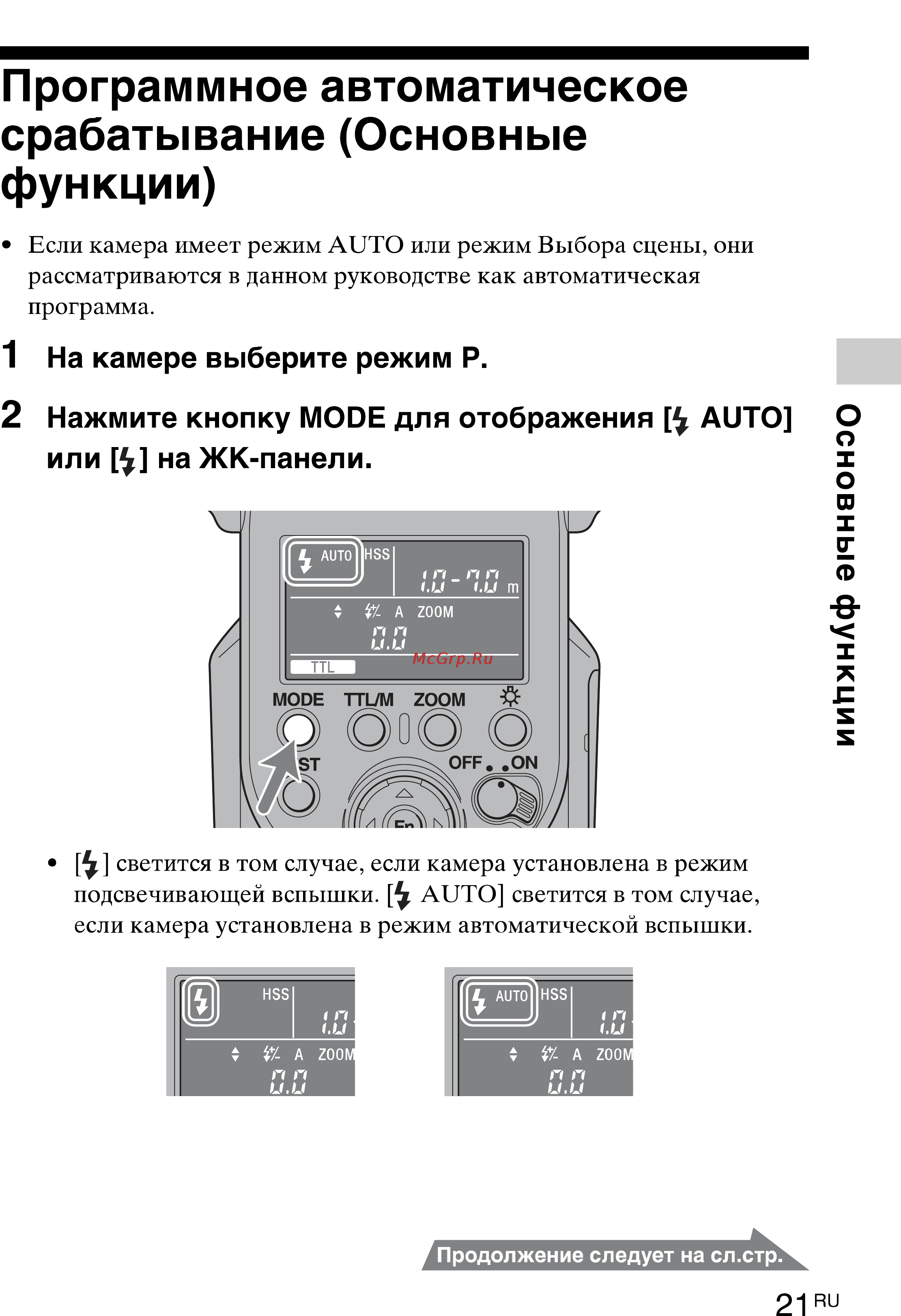 Sony HVL-F43M [21/80] Программное автоматическое