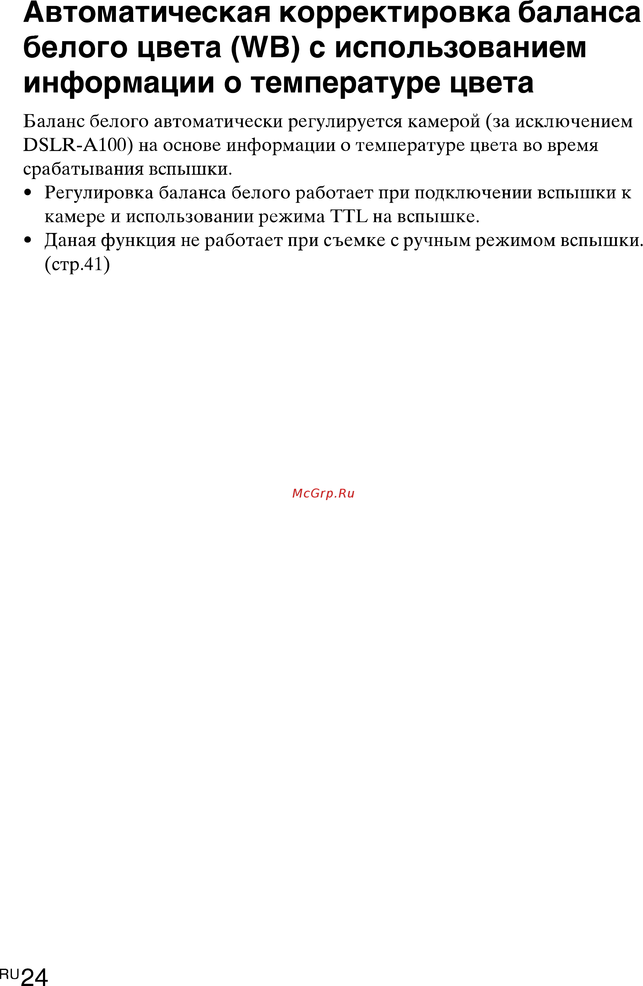 Sony HVL-F43M [24/80] Автоматическая корректировка баланса белого цвета wb с использованием информации о температуре цвета