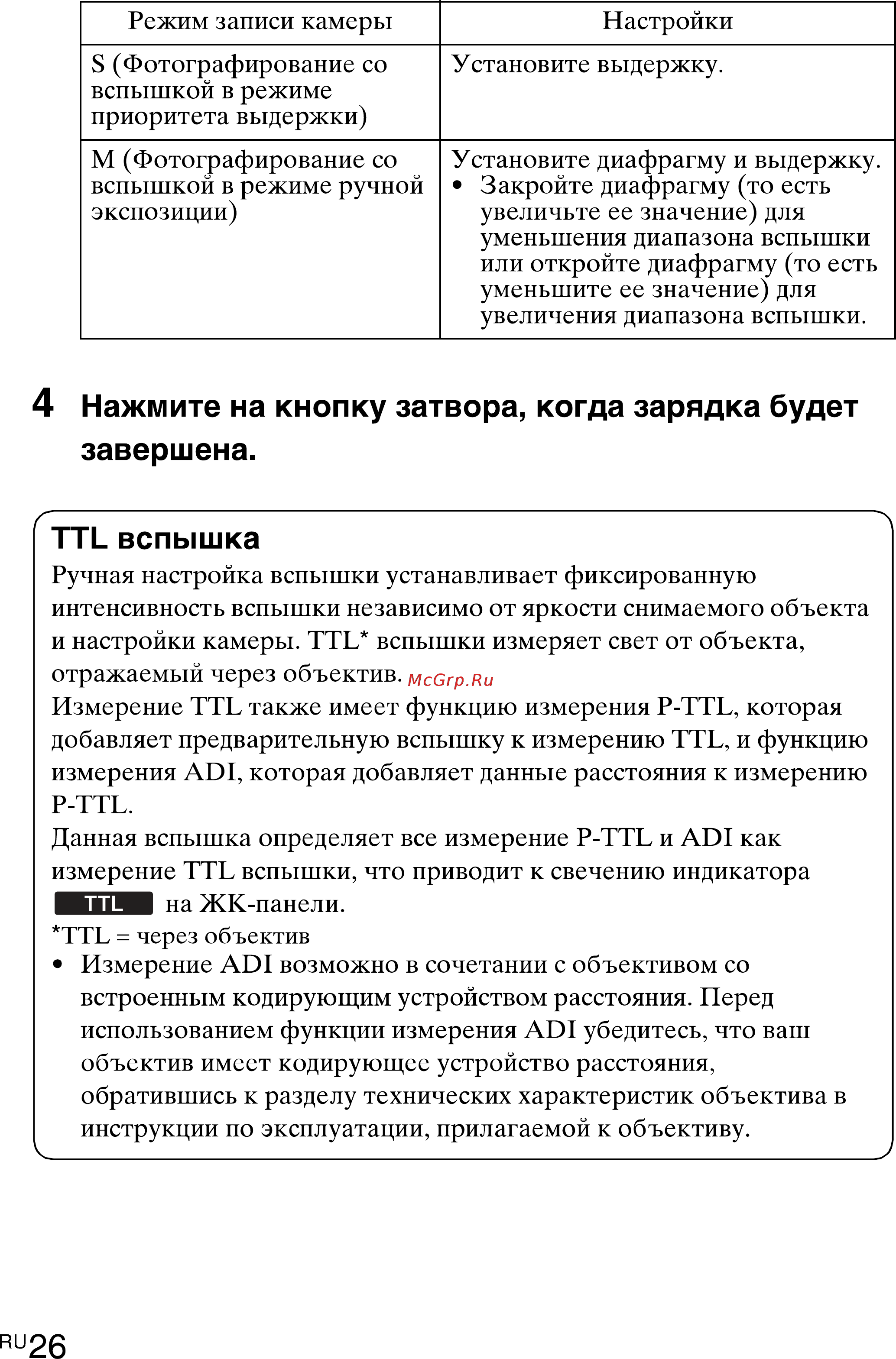 Sony HVL-F43M(CEC) [26/80] Нажмите на кнопку затвора когда зарядка будет
