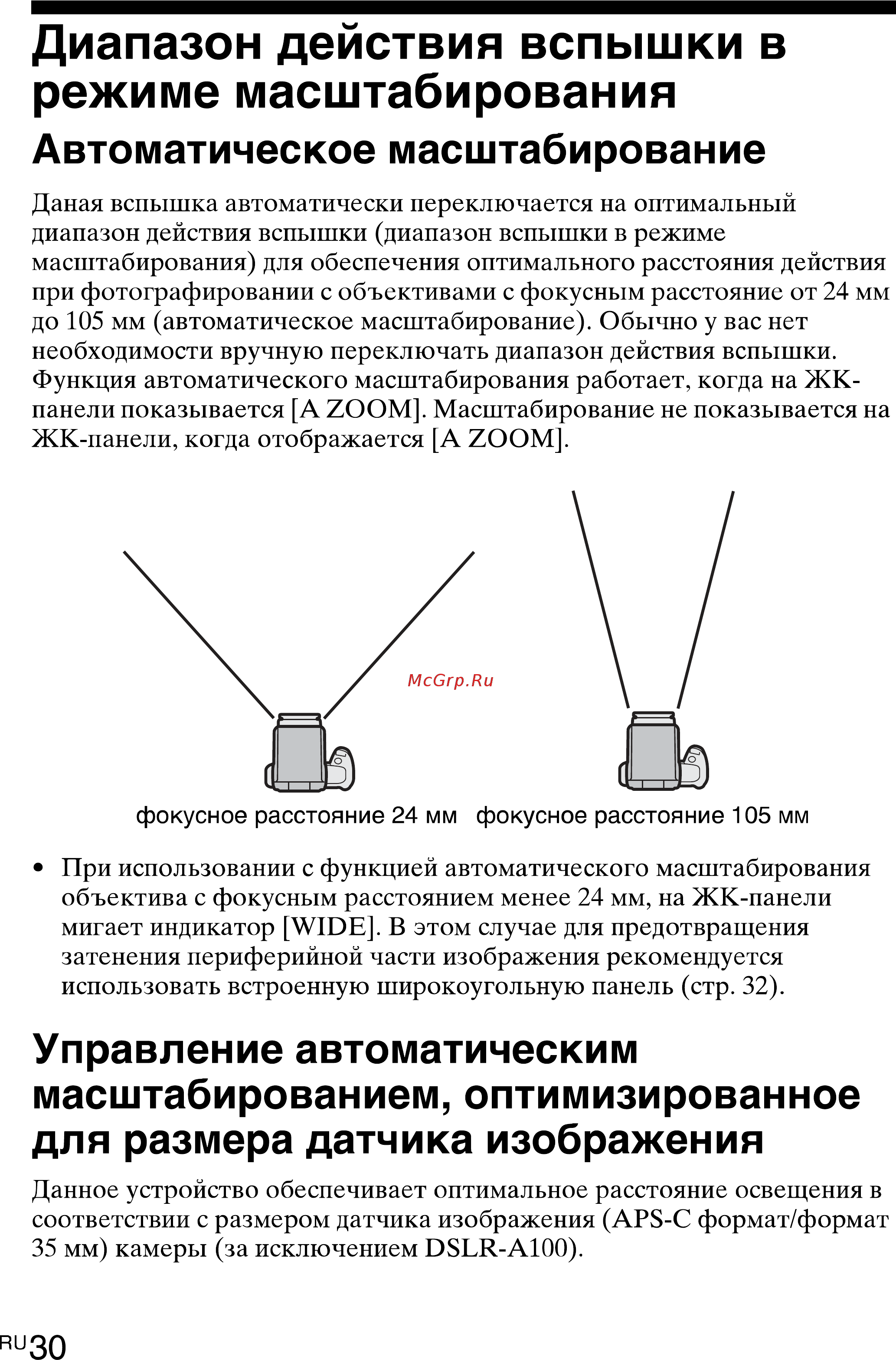 Sony HVL-F43M [30/80] Диапазон действия вспышки в режиме масштабирования автоматическое масштабирование