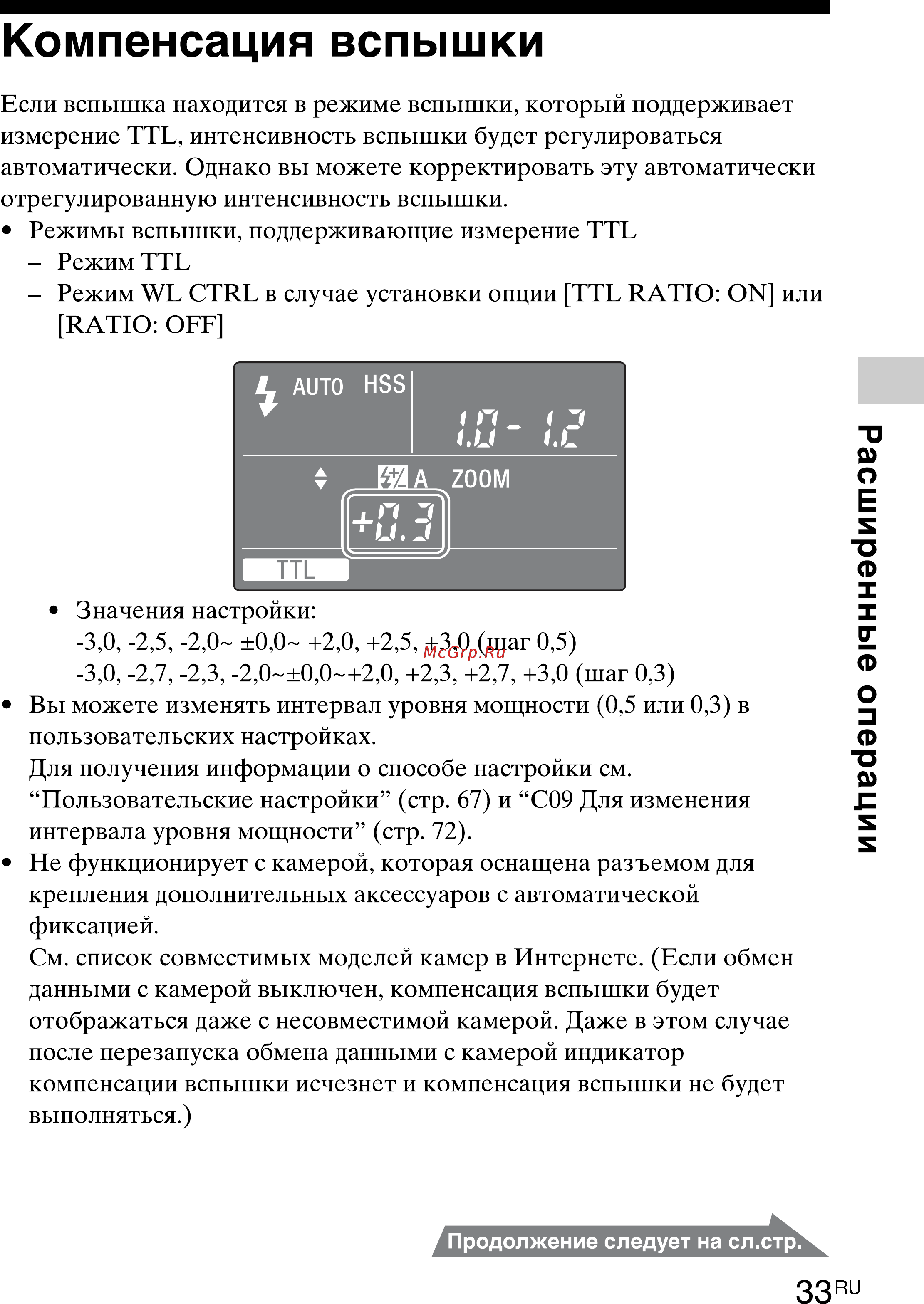 Sony HVL-F43M(CEC) [33/80] Компенсация вспышки