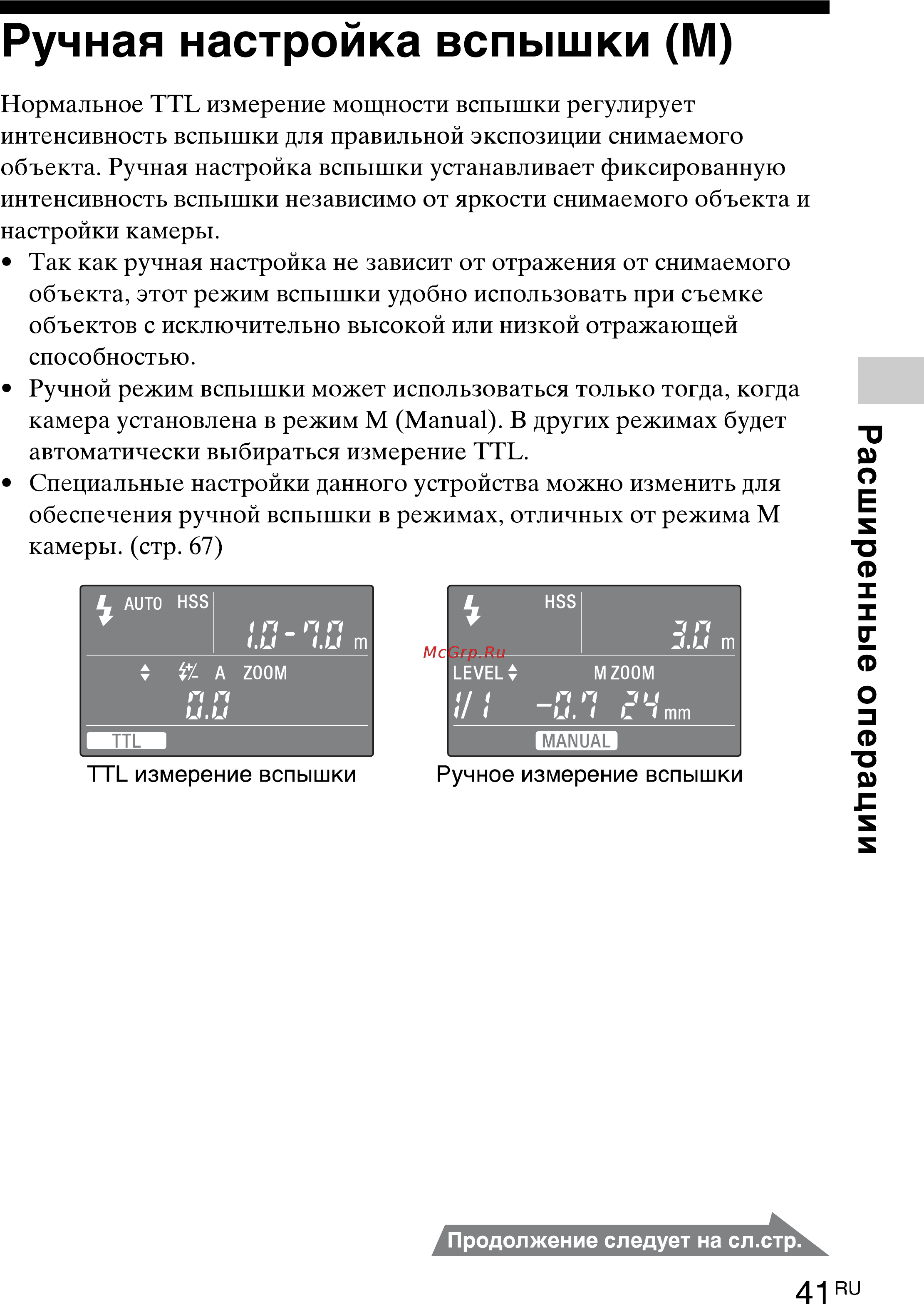 Sony HVL-F43M [41/80] Ручная настройка вспышки м