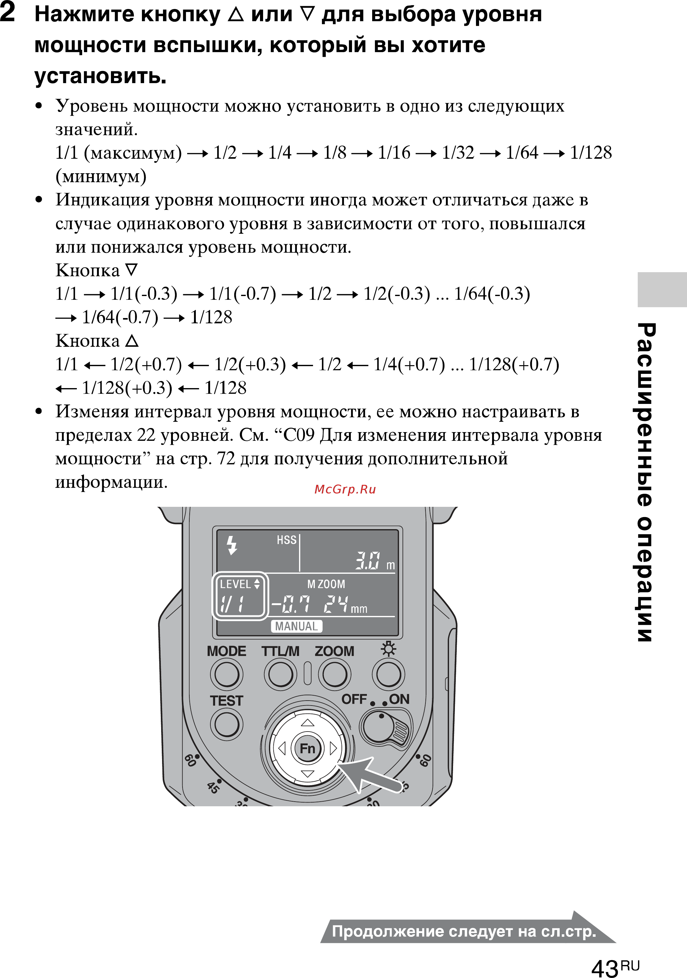 Sony HVL-F43M [43/80] Расширенные операции