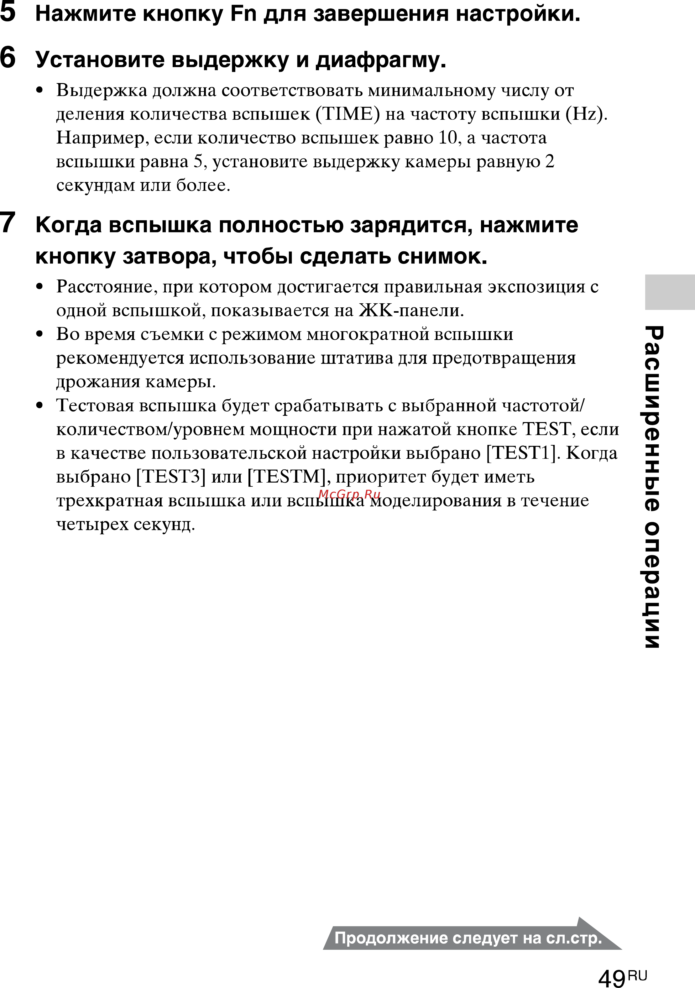 Sony HVL-F43M(CEC) [49/80] Расширенные операции