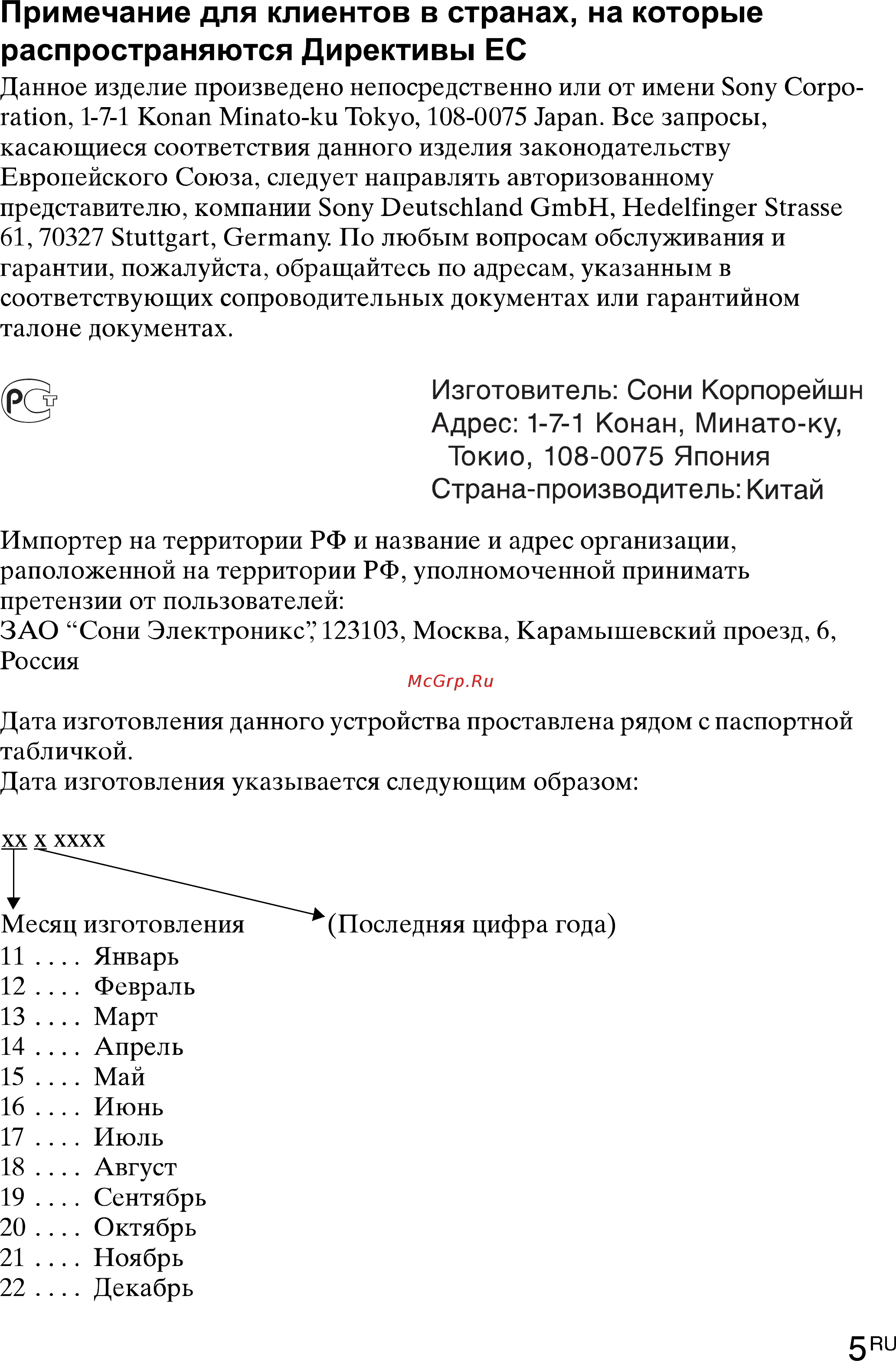 Sony HVL-F43M [5/80] Примечание для клиентов в странах на которые распространяются директивы ес