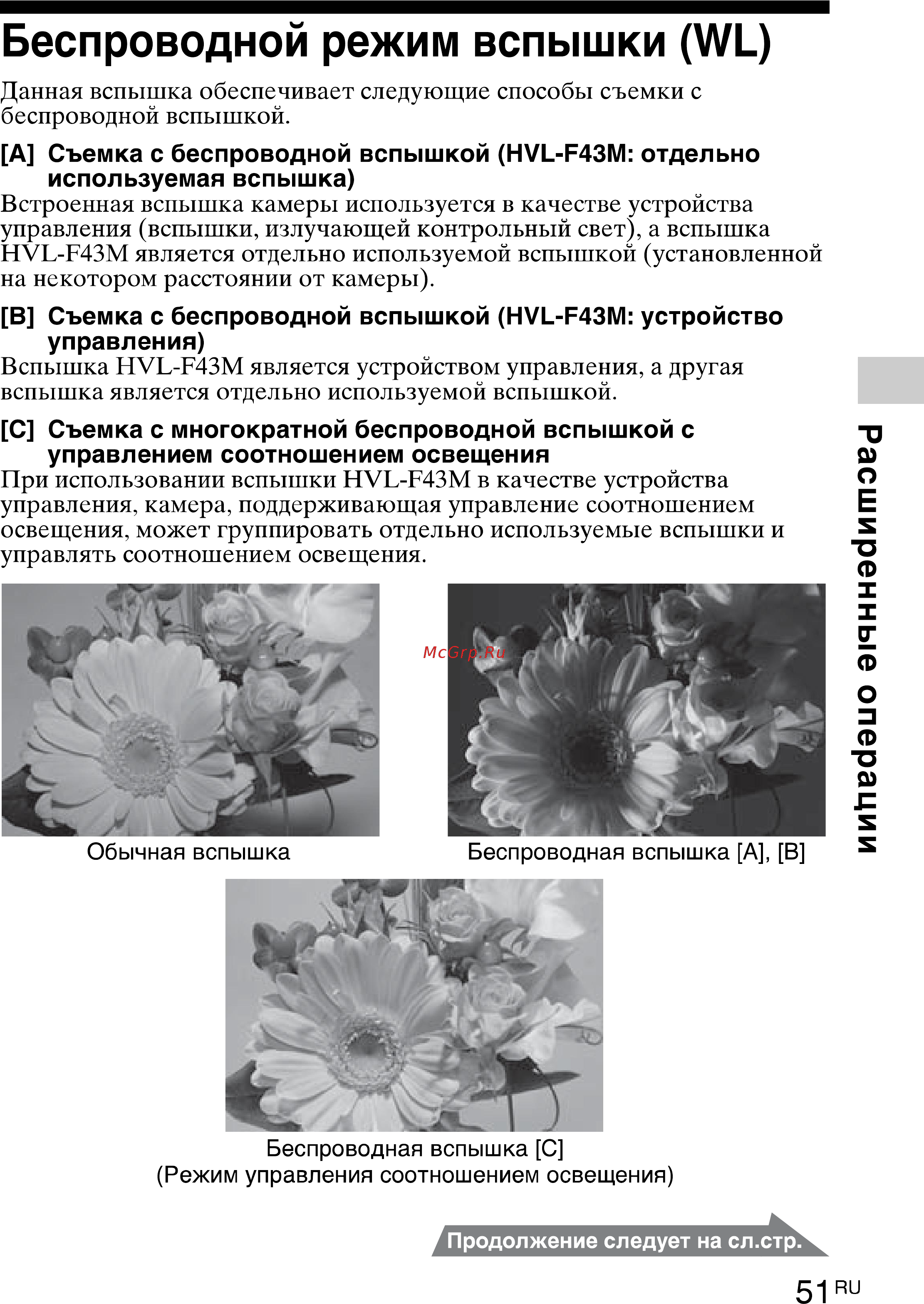 Sony HVL-F43M [51/80] Беспроводной режим вспышки wl