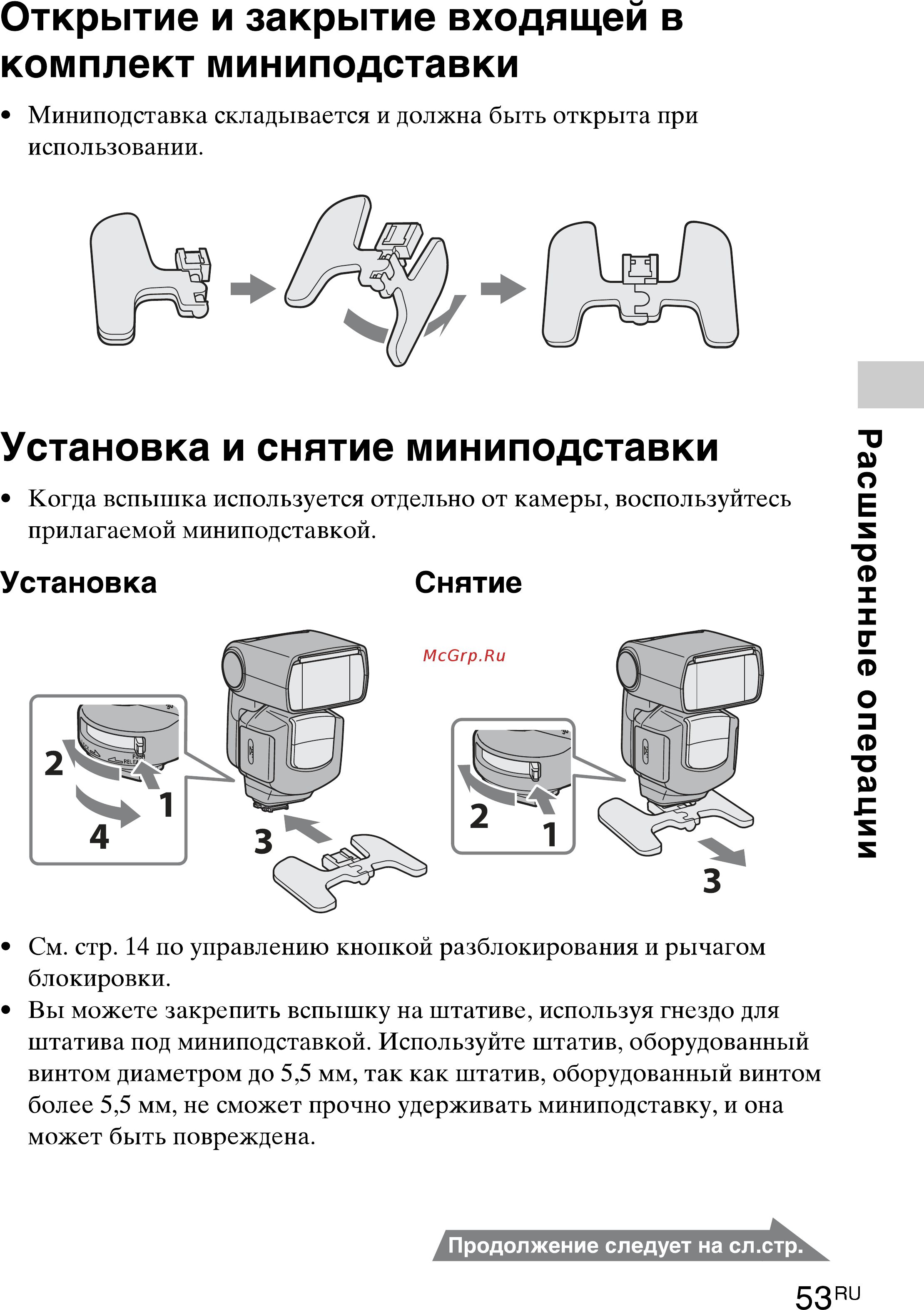 Sony HVL-F43M(CEC) [53/80] Открытие и закрытие входящей в комплект миниподставки