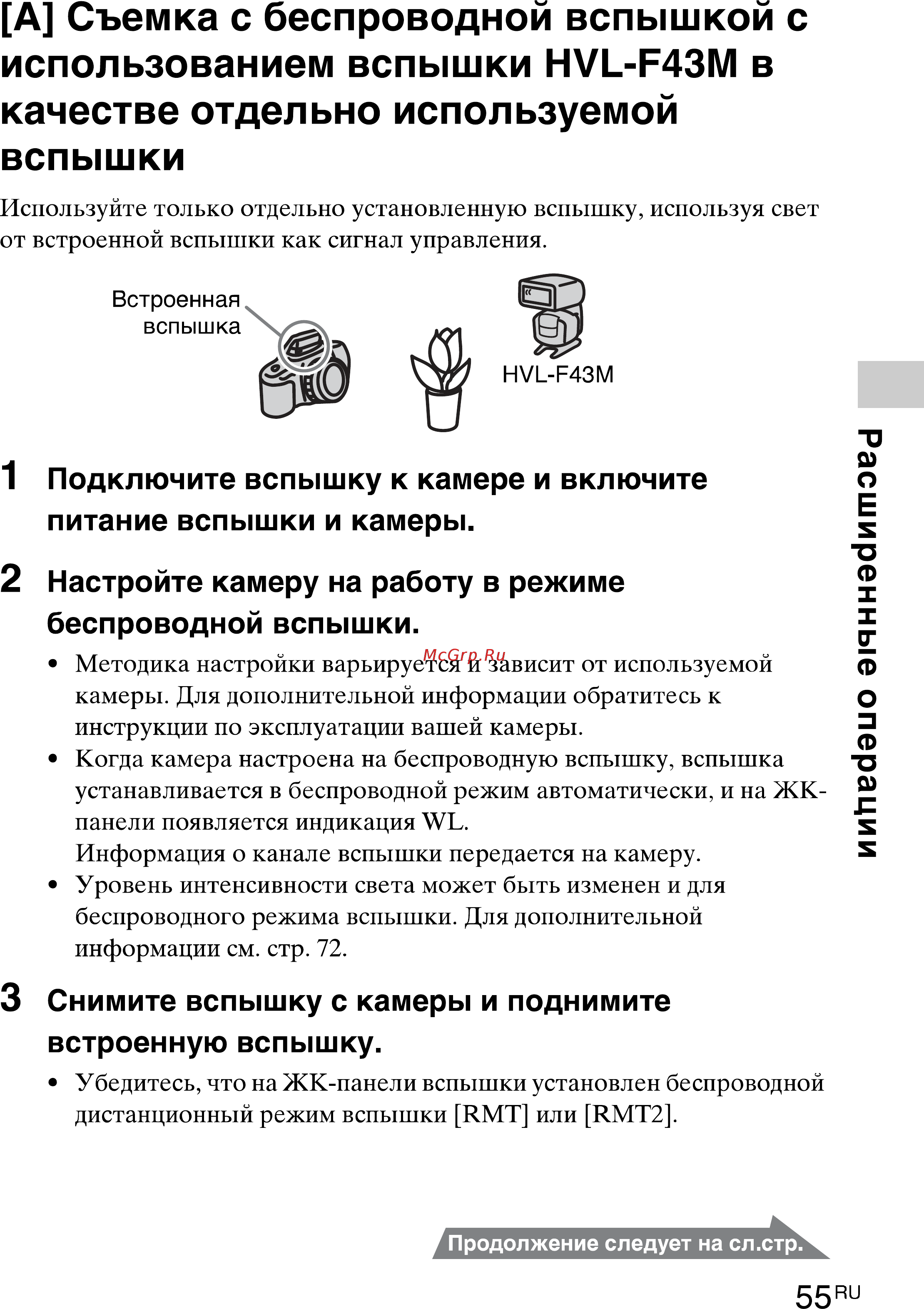 Sony HVL-F43M(CEC) [55/80] А съемка с беспроводной вспышкой с использованием вспышки нуь е43м в качестве отдельно используемой вспышки