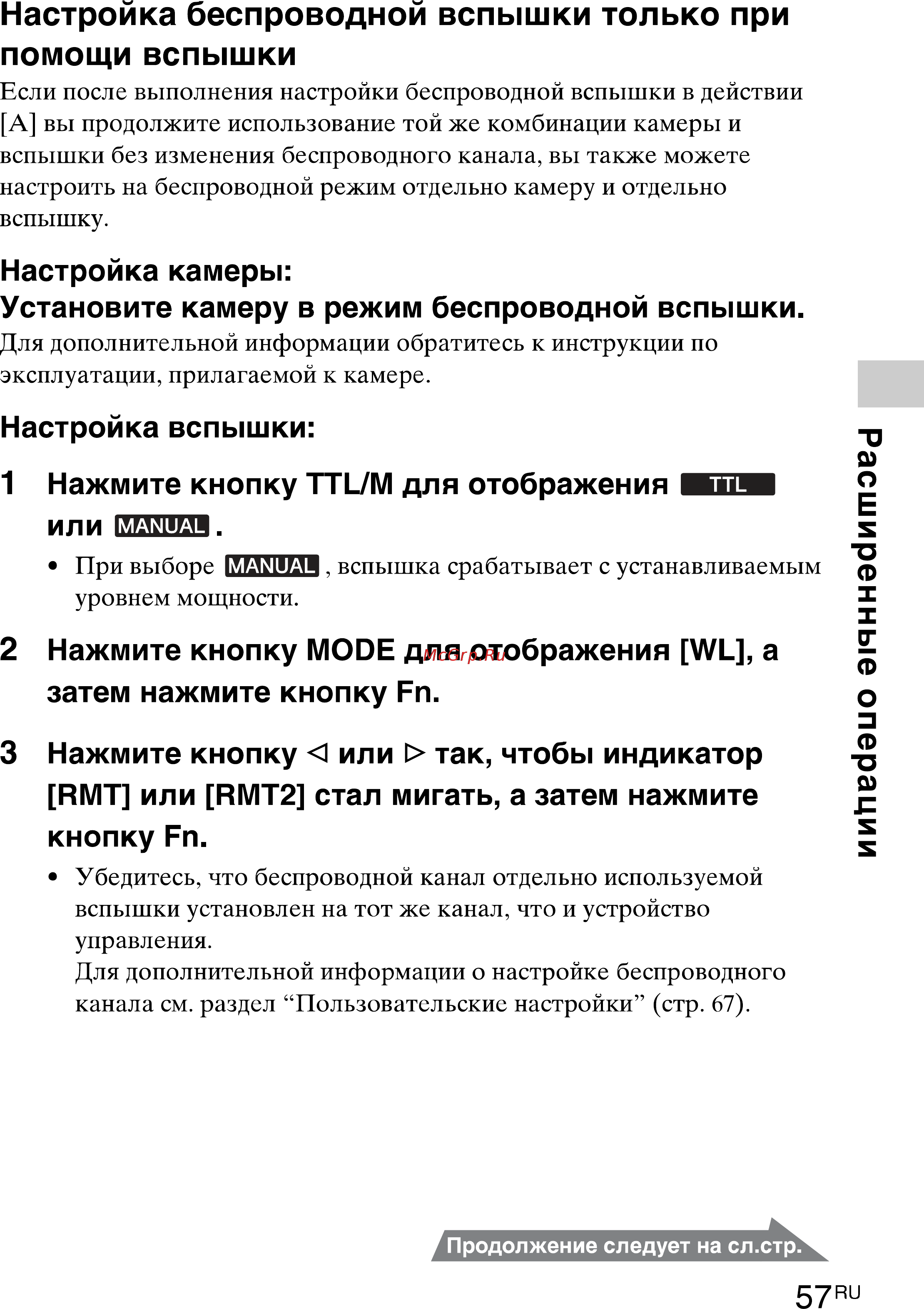 Sony HVL-F43M [57/80] Настройка беспроводной вспышки только при помощи вспышки