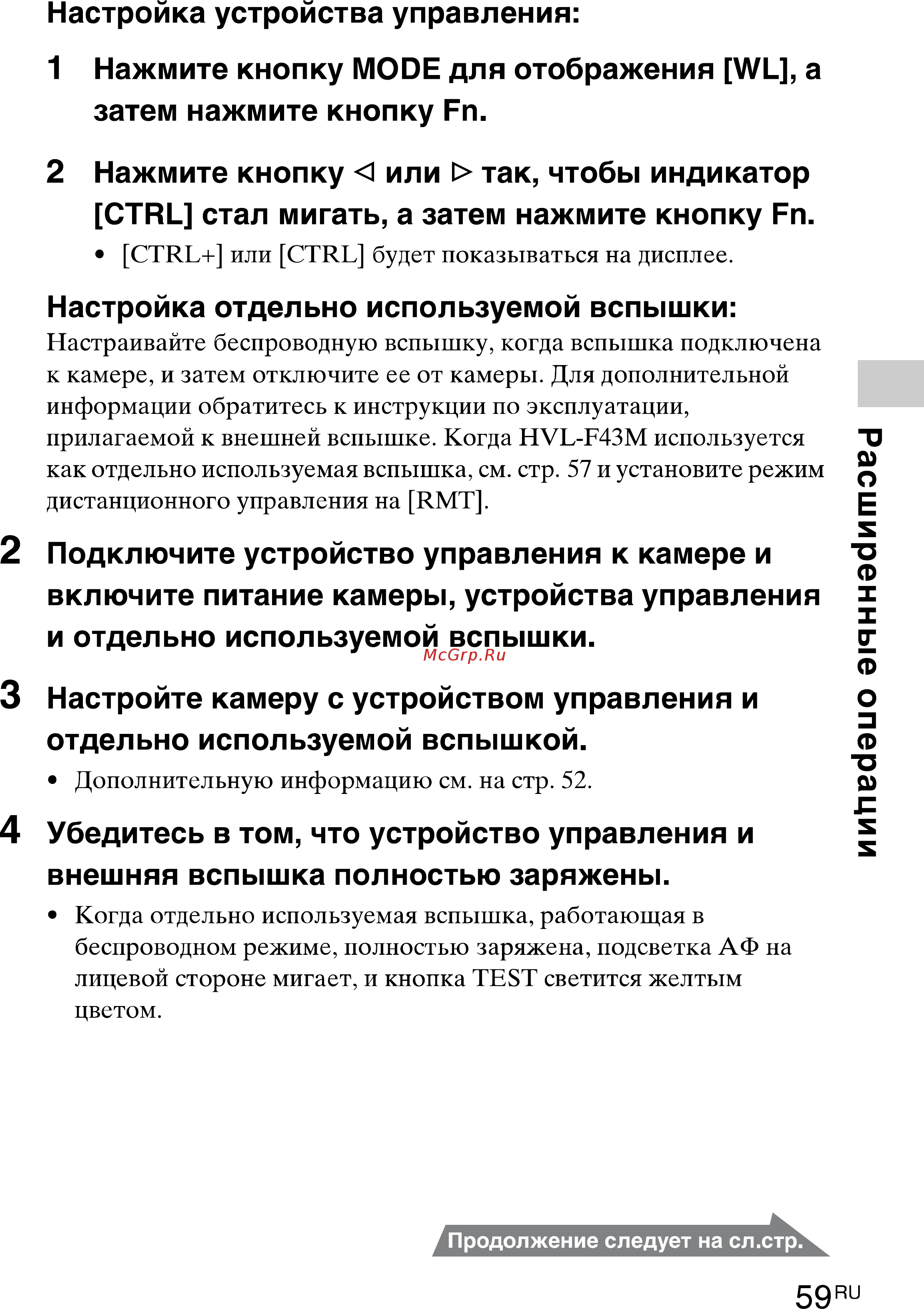 Sony HVL-F43M(CEC) [59/80] Расширенные операции