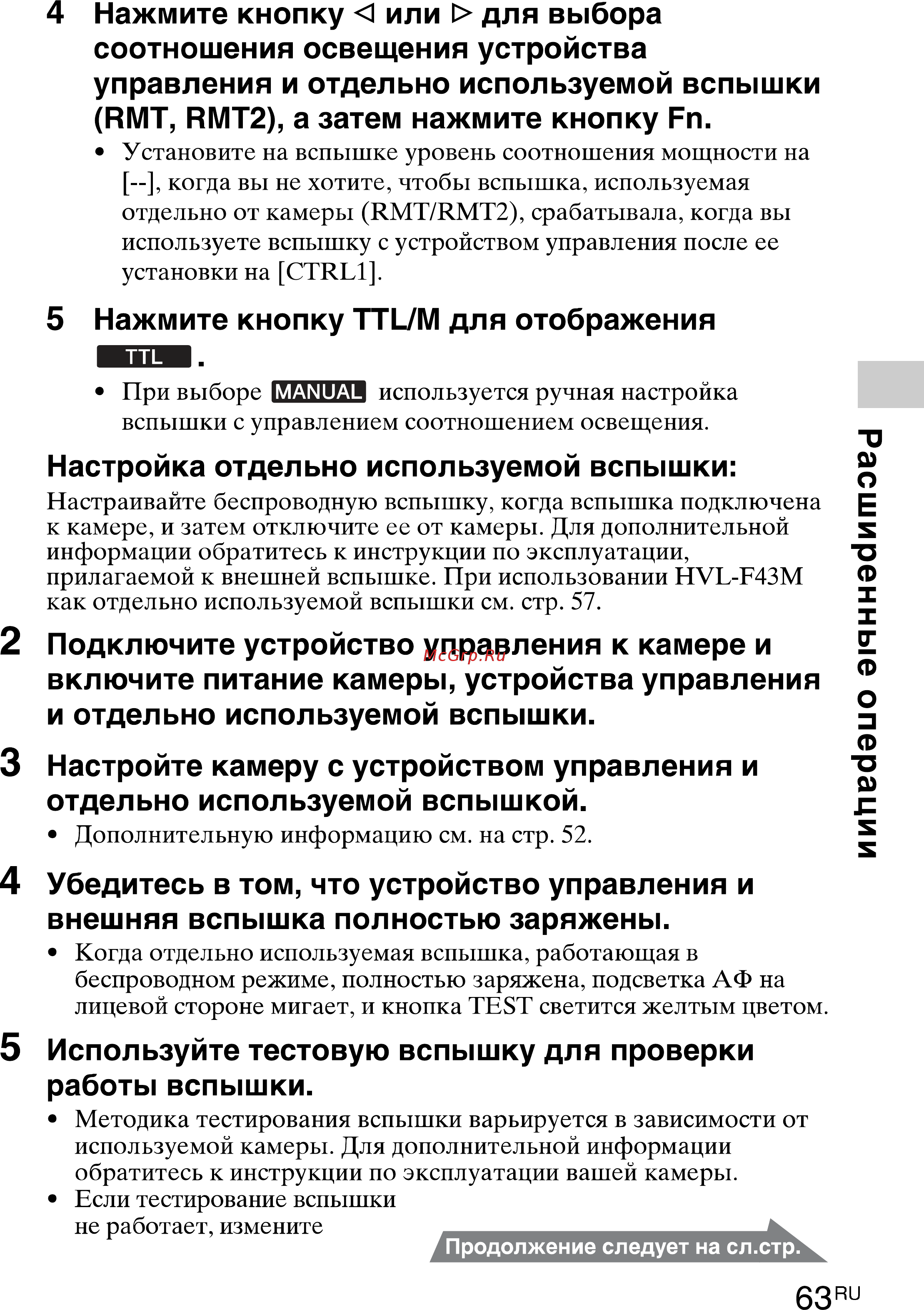 Sony HVL-F43M(CEC) [63/80] Расширенные операции
