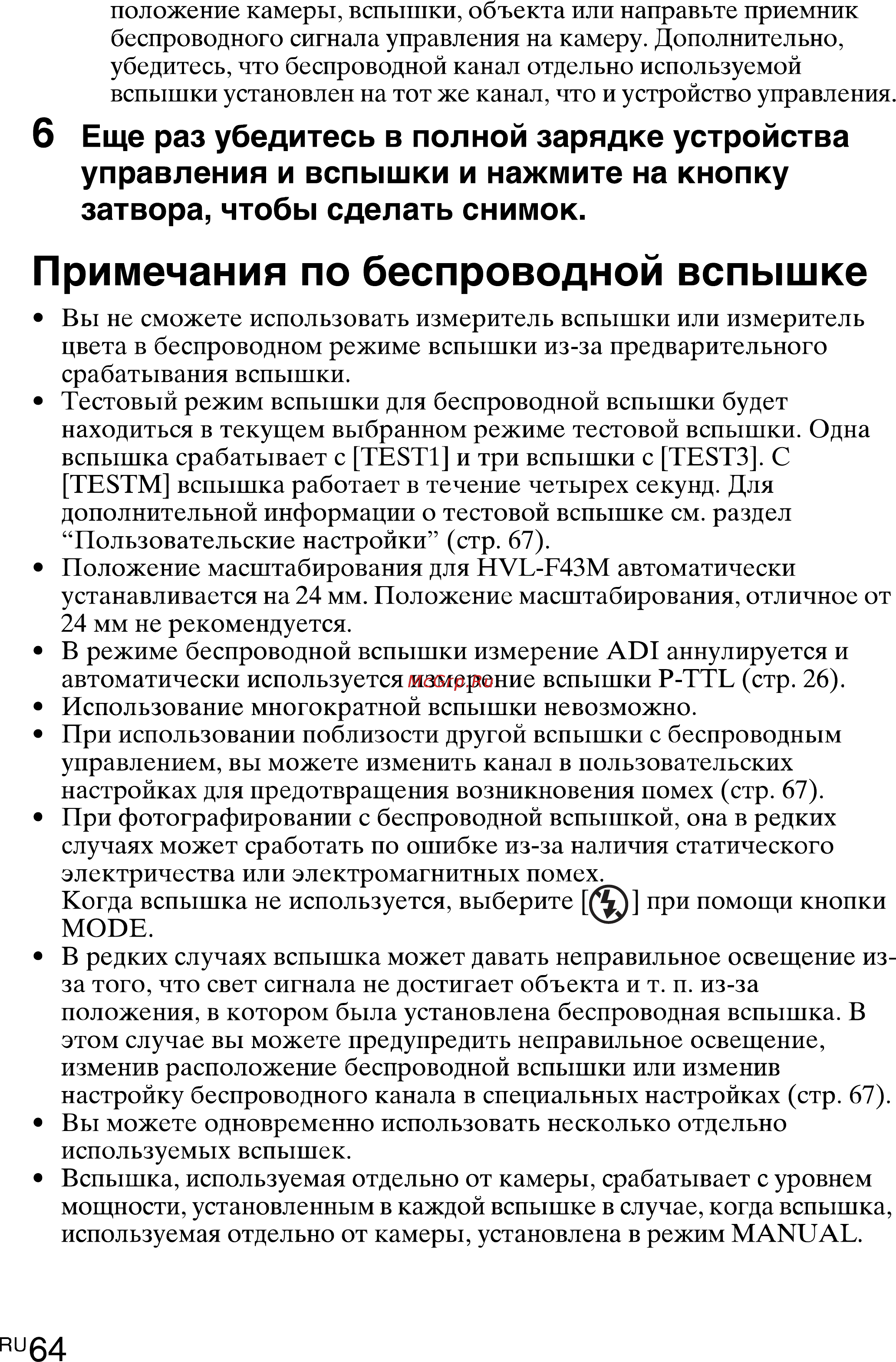 Sony HVL-F43M(CEC) [64/80] Примечания по беспроводной вспышке