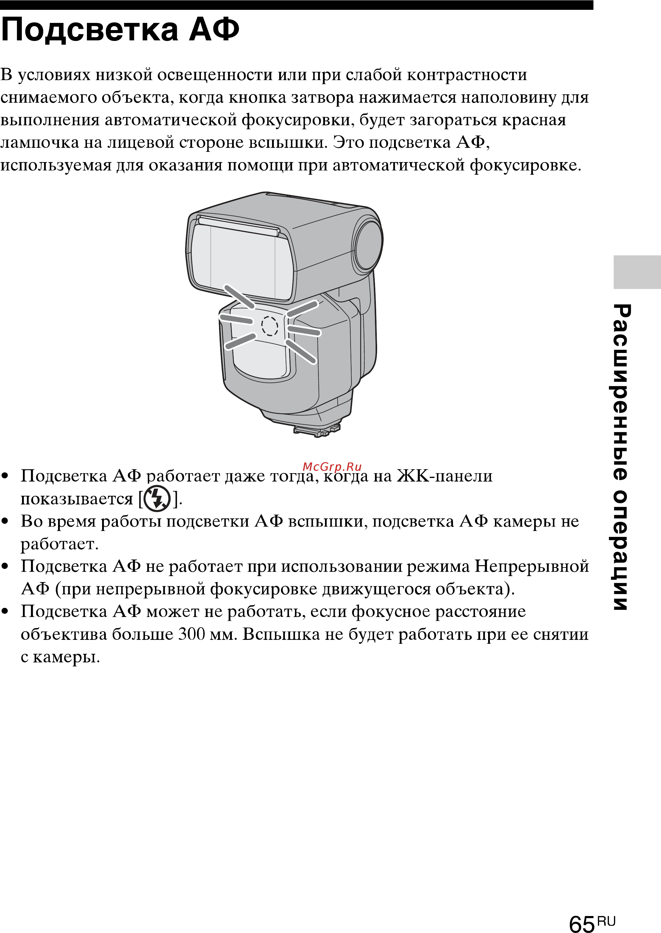 Sony HVL-F43M(CEC) [65/80] Подсветка аф