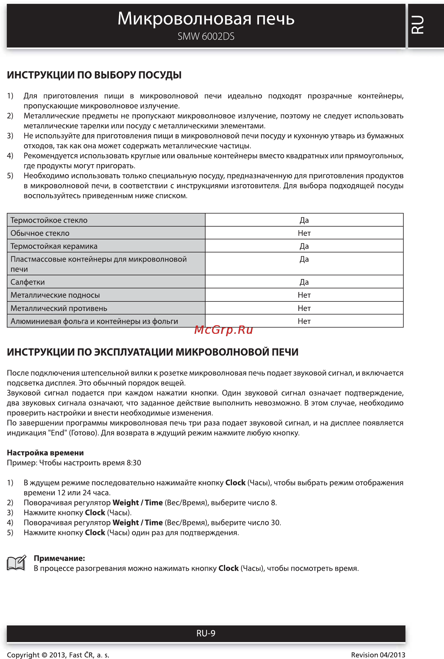 Sencor SMW 6002DS [9/14] Микроволновая печь