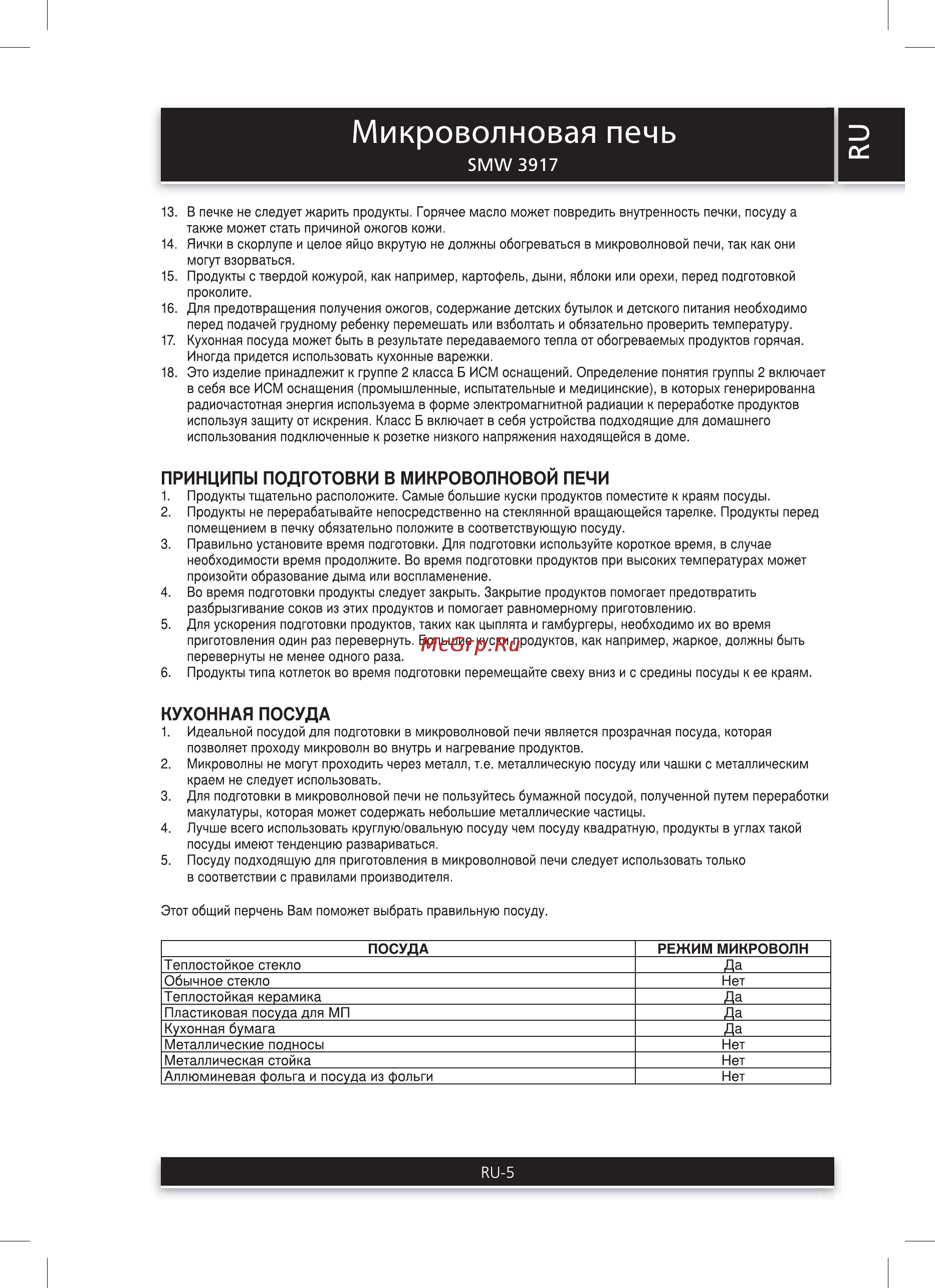 Sencor SMW 3917 [5/10] Принципы подготовки в микроволновой печи
