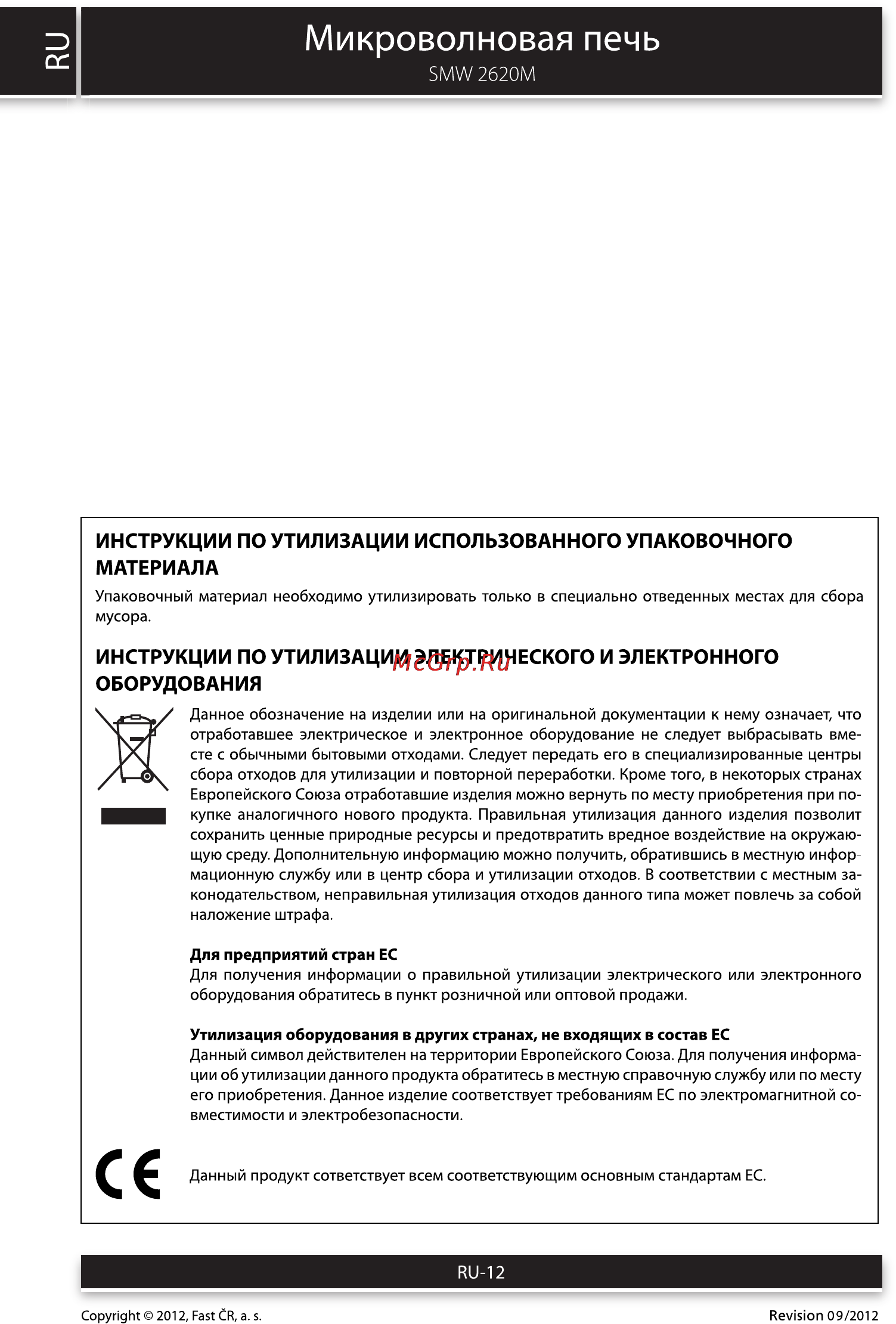 Sencor SMW 2620M [12/12] Микроволновая печь