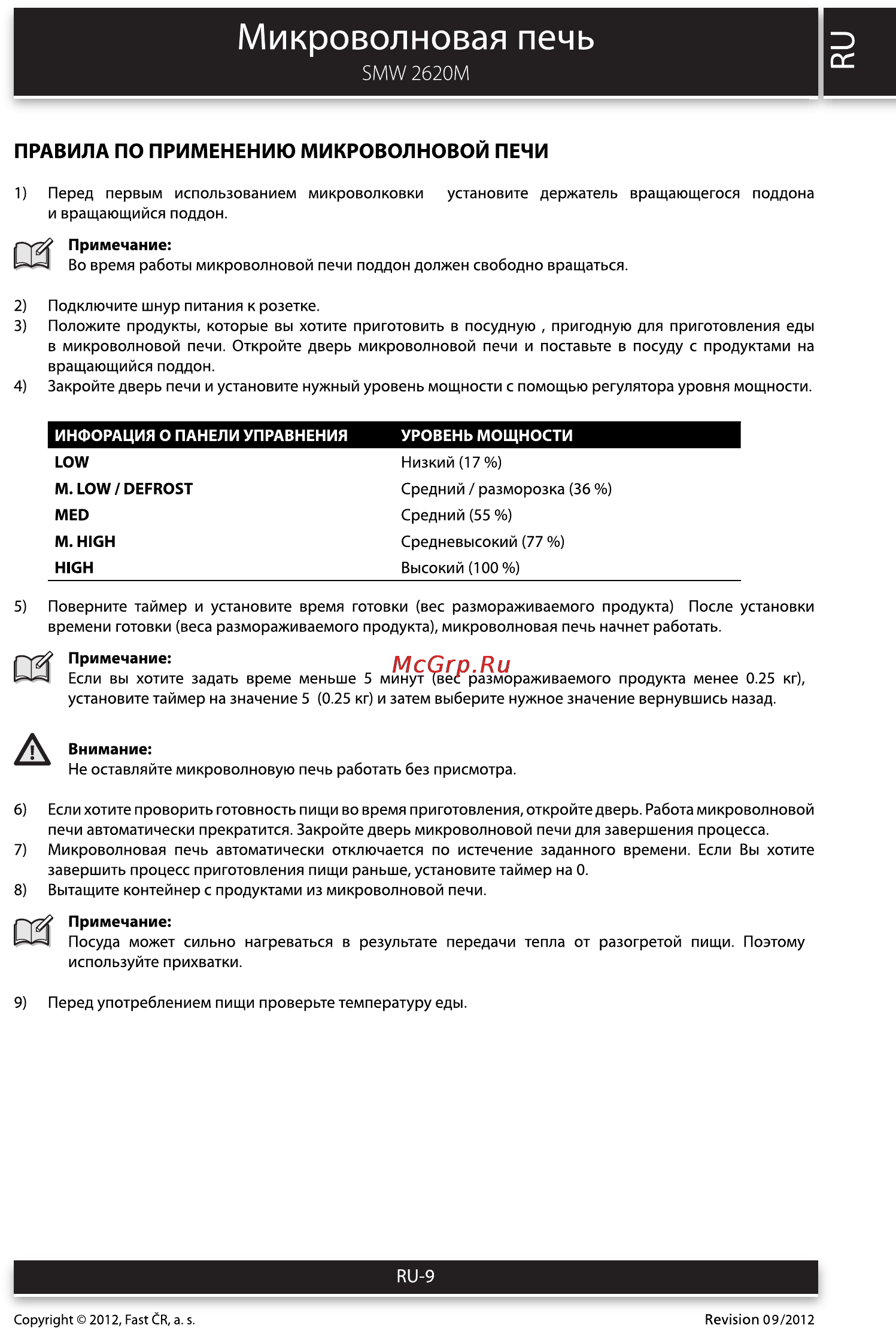 Sencor SMW 2620M [9/12] Микроволновая печь