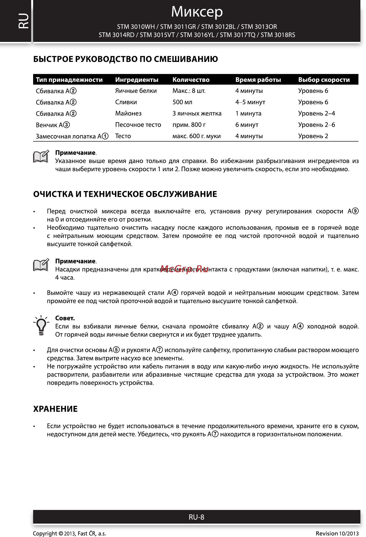 Sencor STM 3014RD [8/16] Миксер