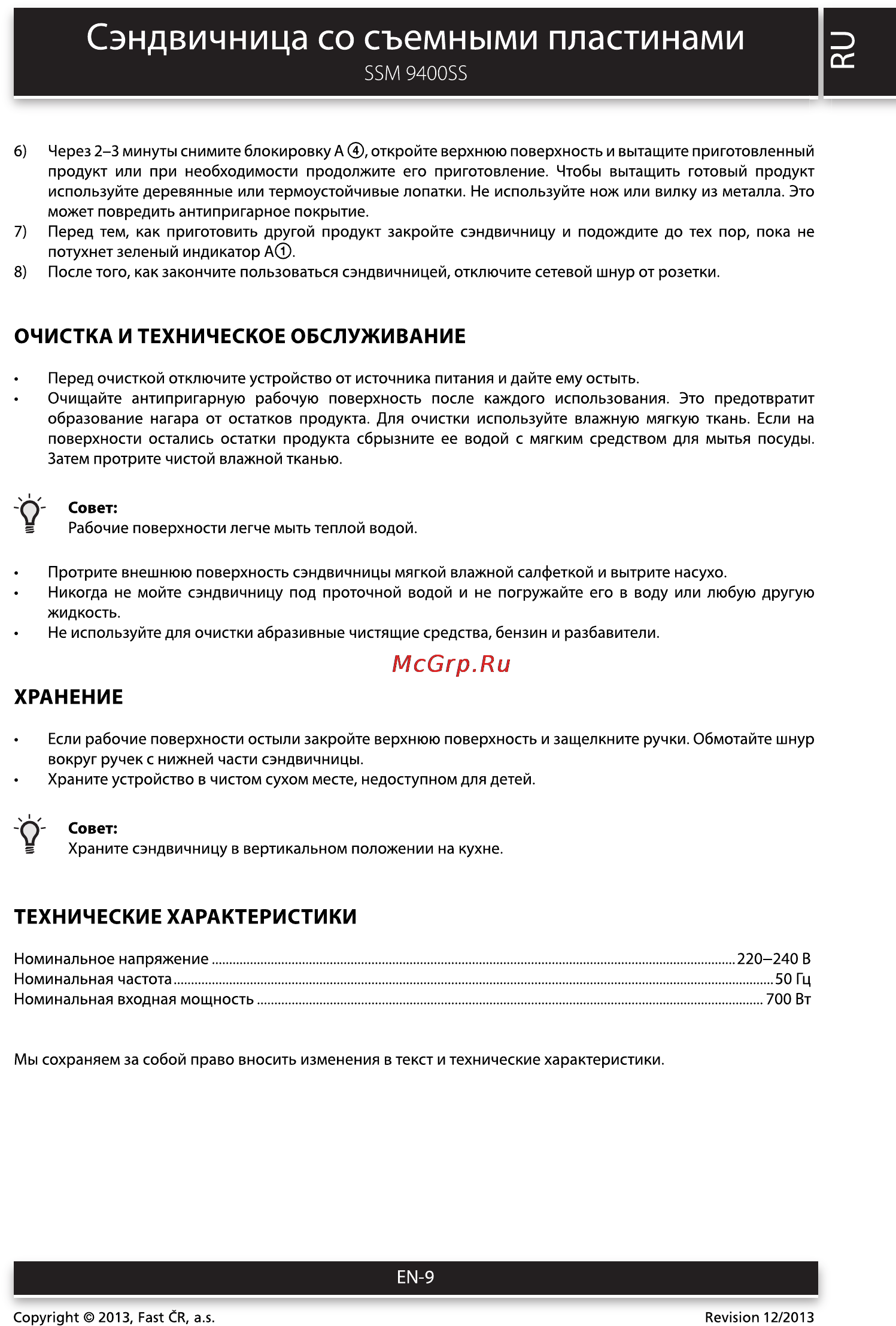 Sencor SSM 9400SS [9/12] Сэндвичница со съемными пластинами