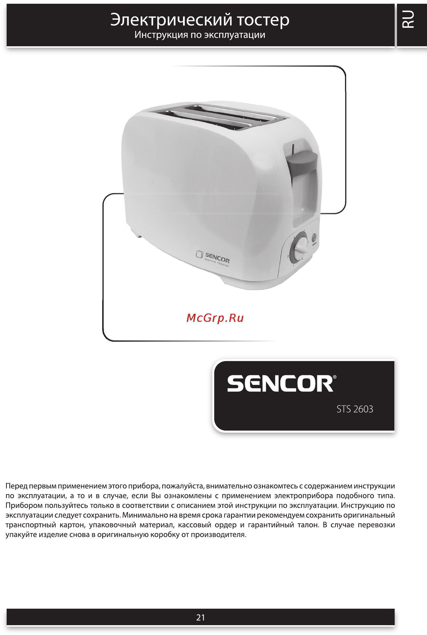 Sencor STS 2603 Инструкция по эксплуатации онлайн