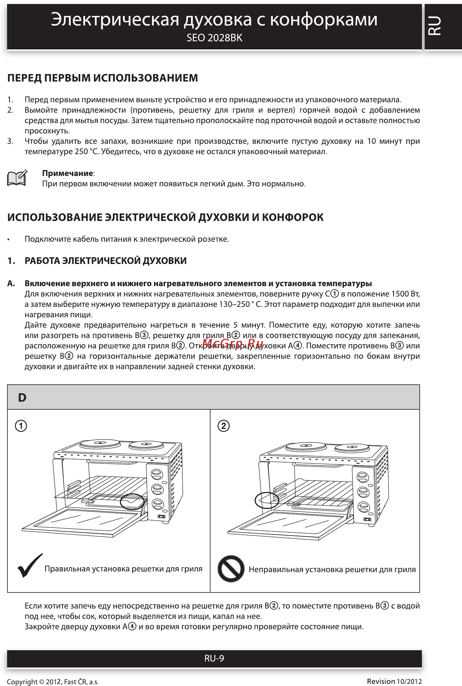 Sencor SEO 2028BK [9/12] Электрическая духовка с конфорками