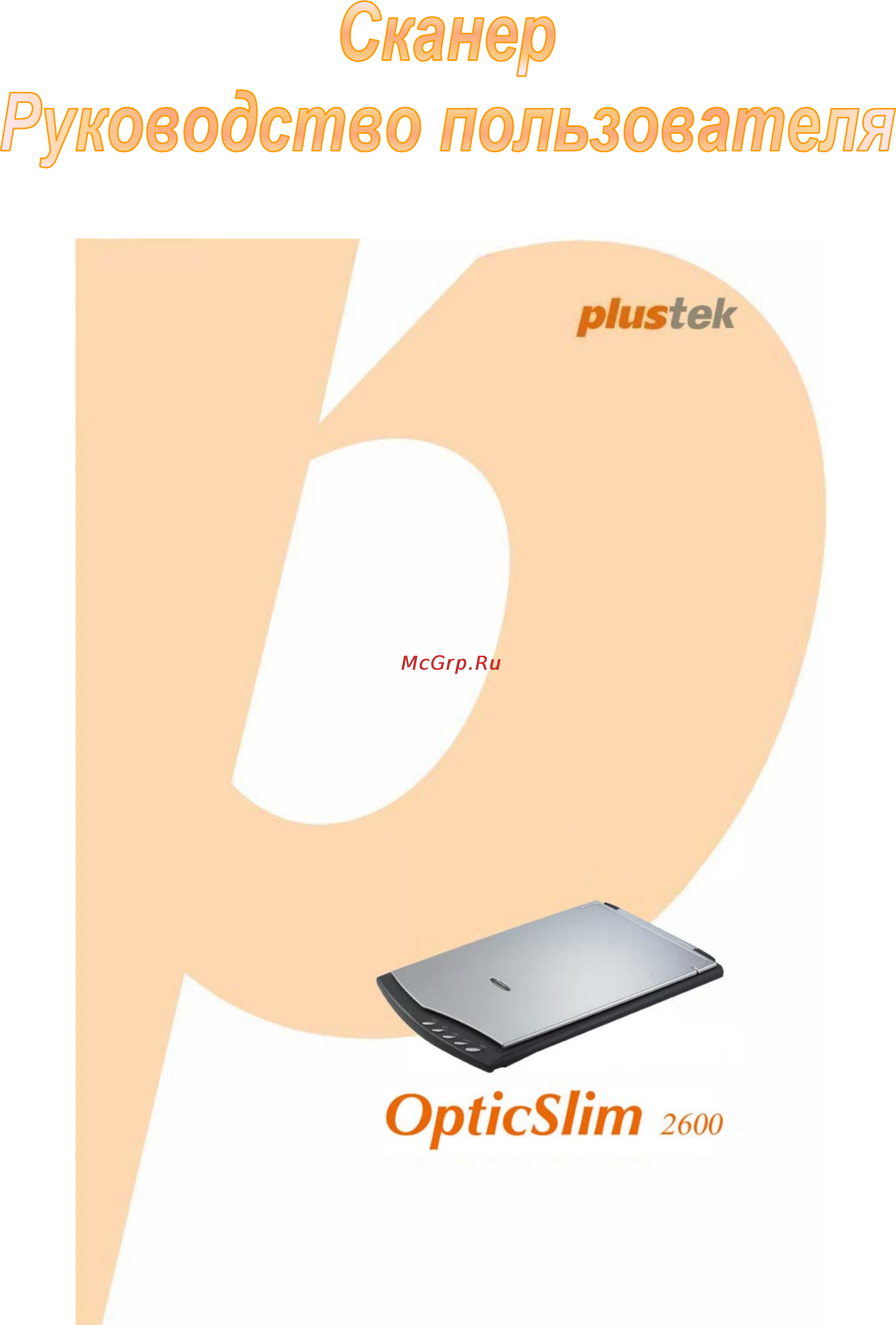 Plustek OpticSlim 2600 Инструкция по эксплуатации онлайн