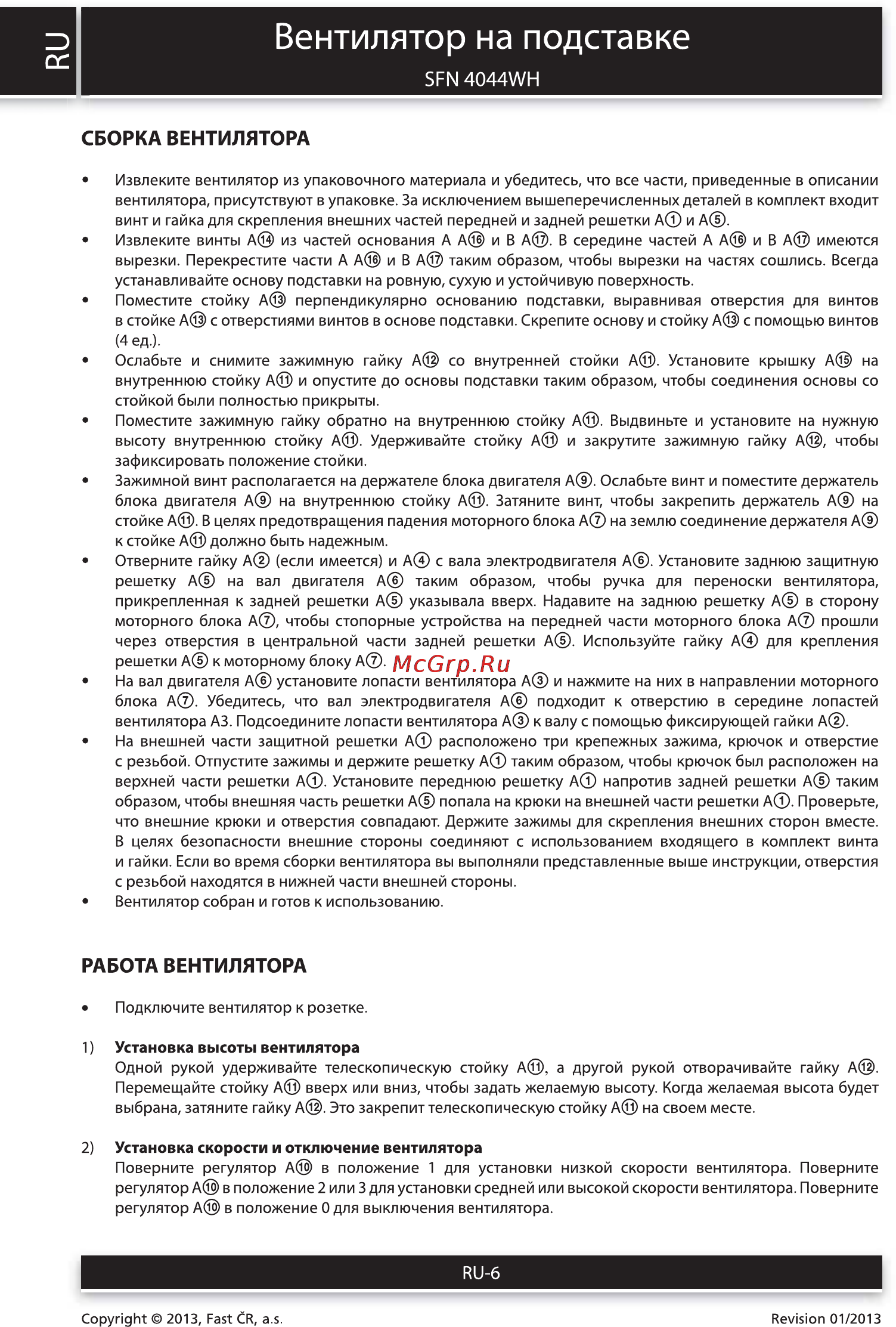 Sencor SFN 4044WH [6/8] Сборка вентилятора