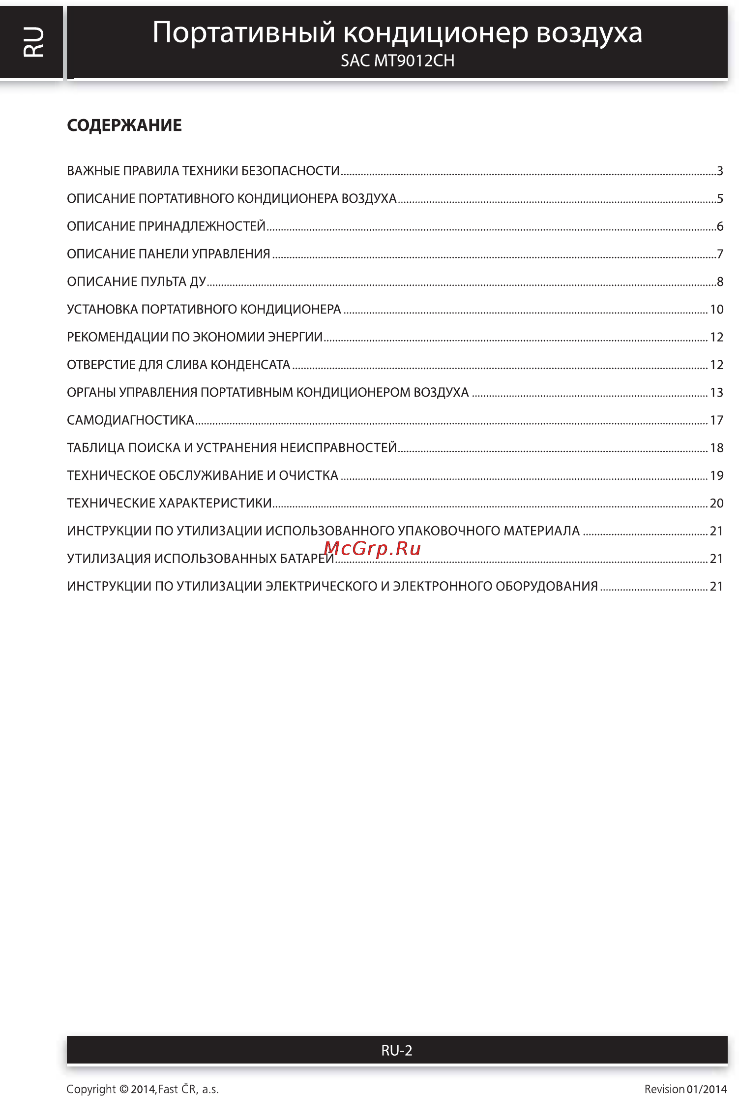 Sencor SAC MT9012CH [2/22] Портативный кондиционер воздуха