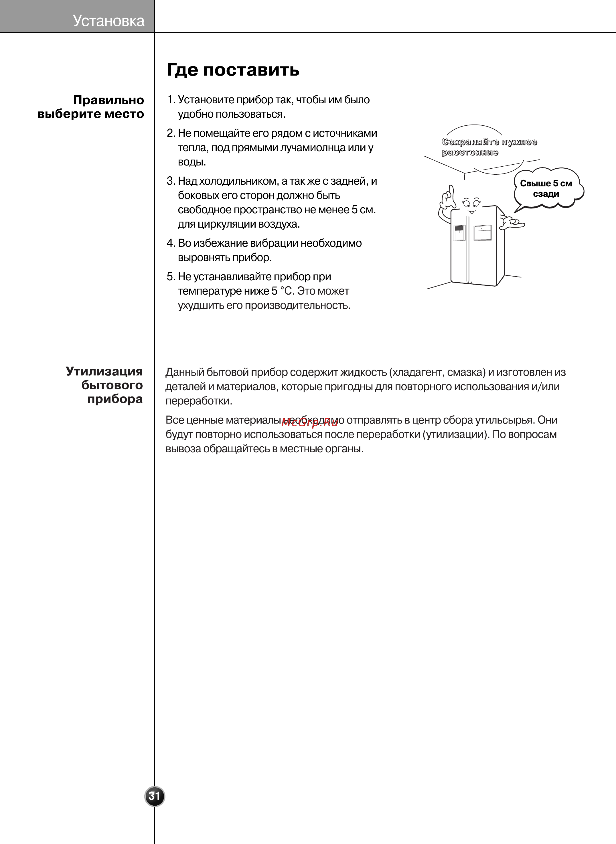LG GR-P207WVKA [31/80] Где поставить