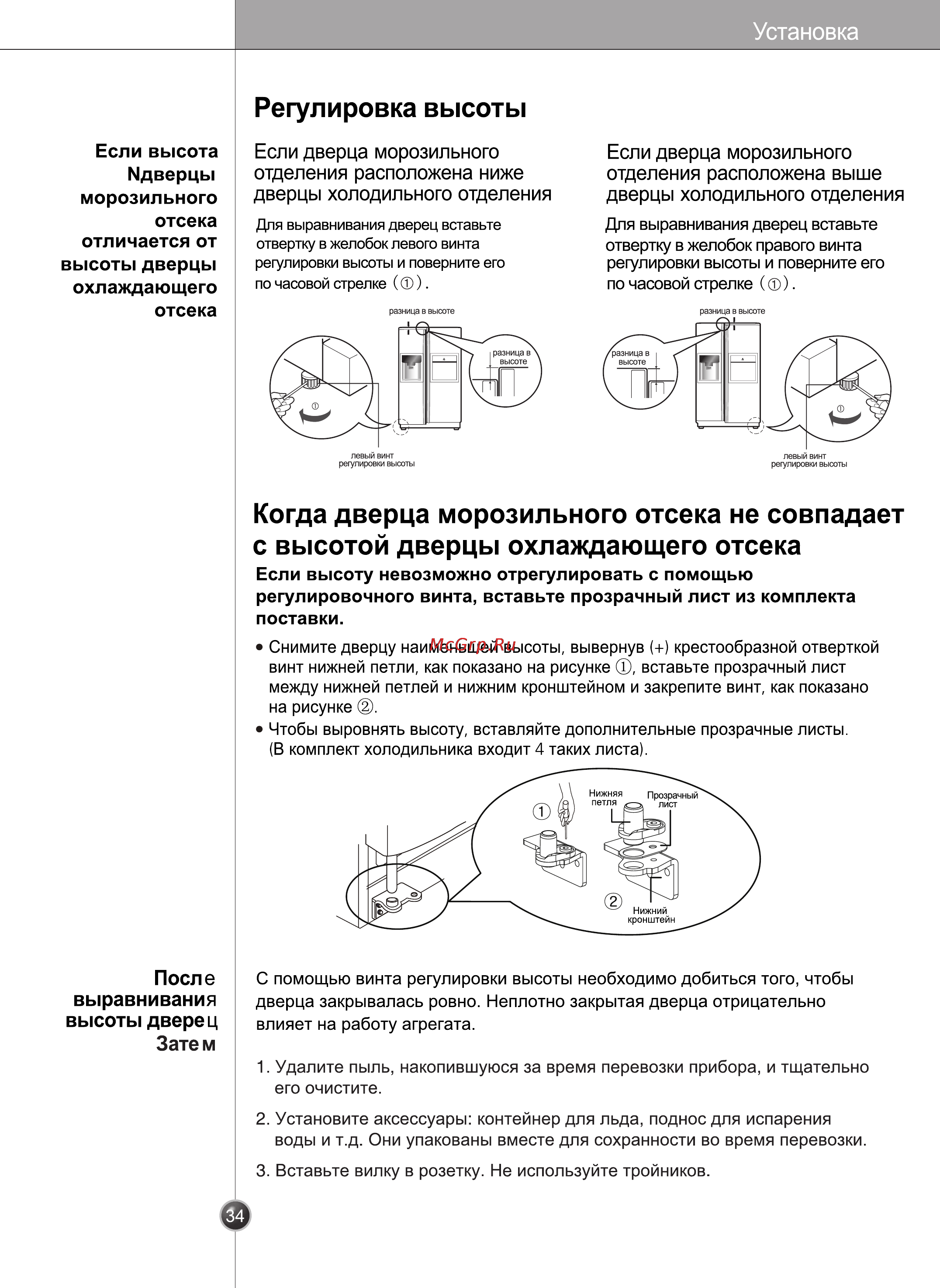 LG GR-P207WVKA [34/80] Когда дверца морозильного отсека не совпадает с высотой дверцы охлаждающего отсека