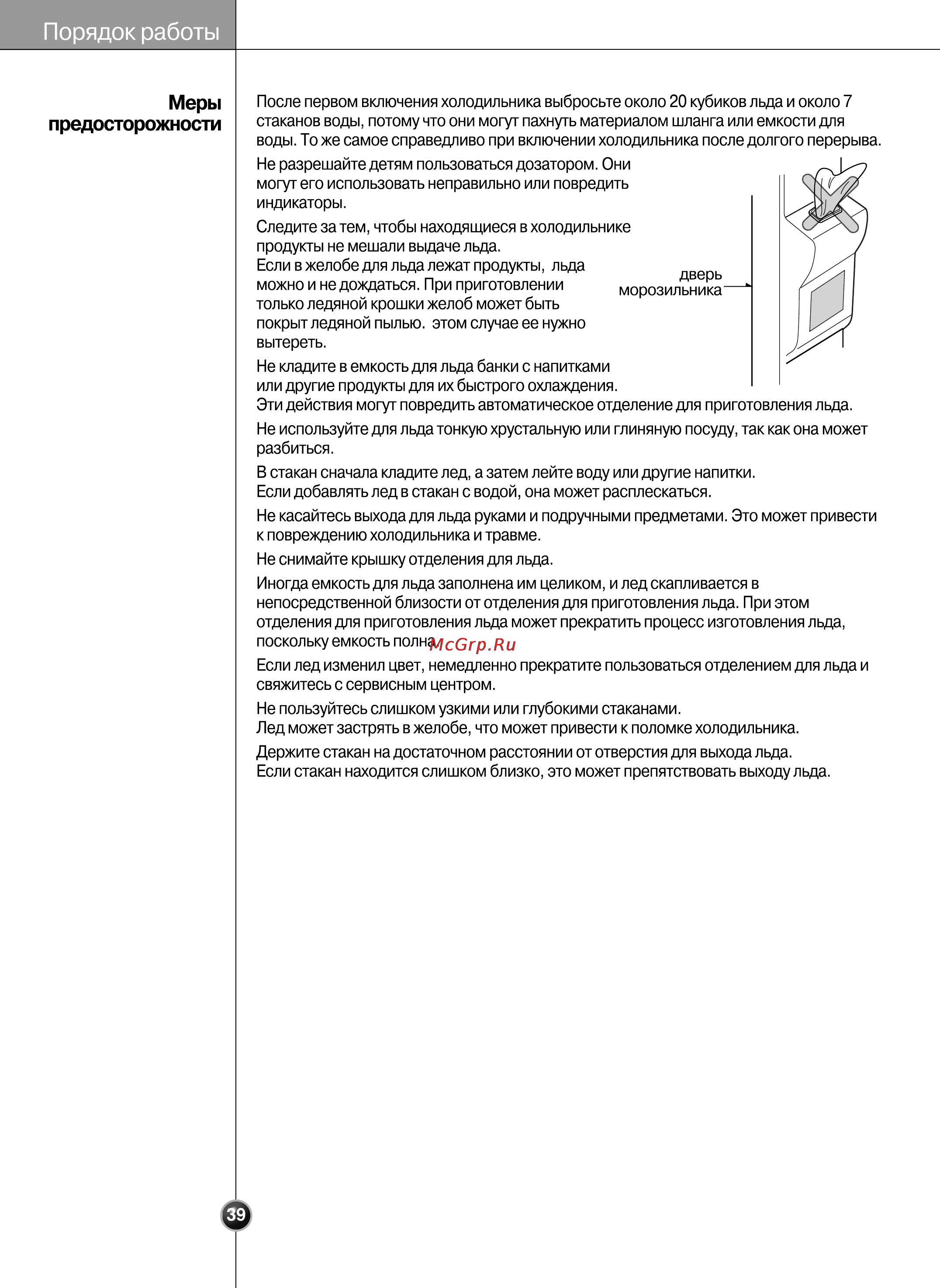 LG GR-P207WVKA [39/80] Порядок работы
