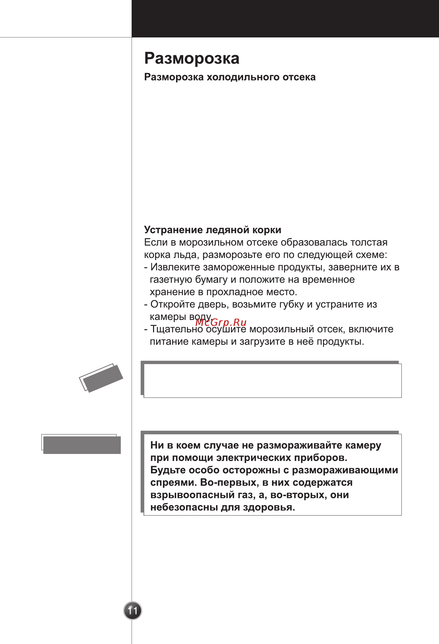 LG GR-204SQA [10/16] Разморозка