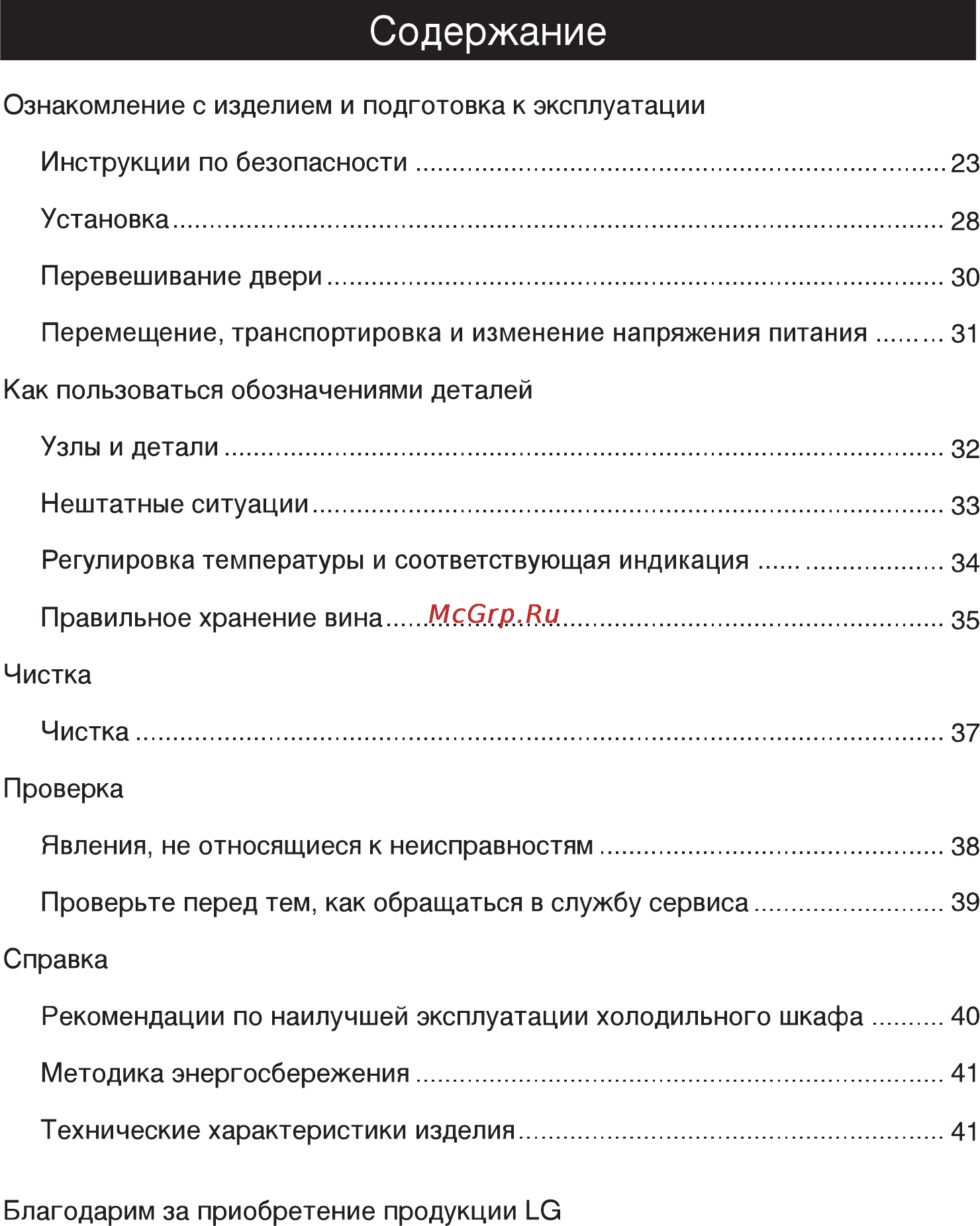 LG GR-W141BXG [22/62] Содержание