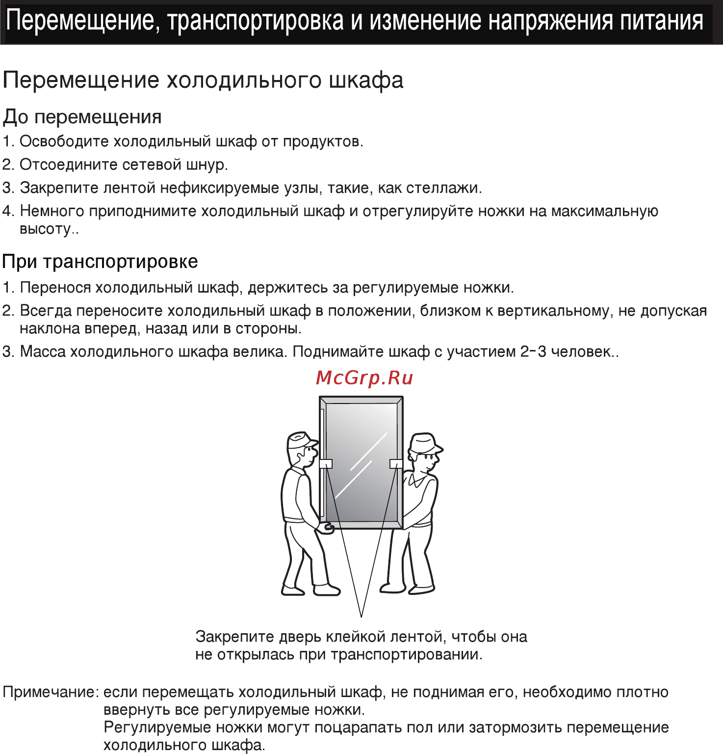 LG GR-W141BXG [31/62] Перемещение холодильного шкафа