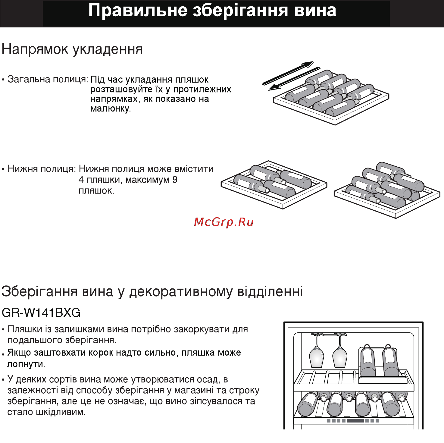 LG GR-W141BXG [56/62] Правильне збериання вина