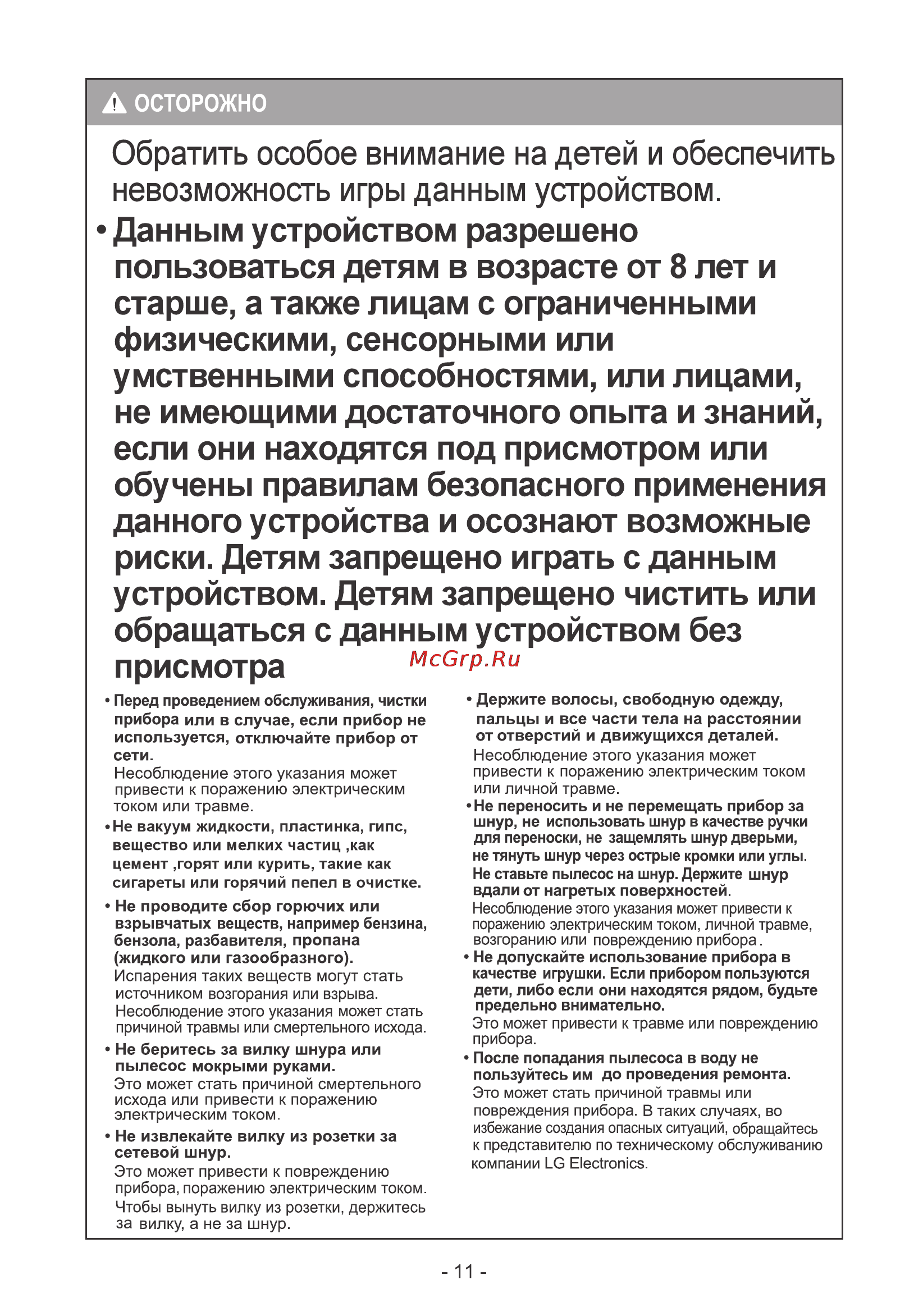 LG VC22161NNDV [8/14] Данным устройством разрешено пользоваться детям в возрасте от 8 лет и старше а также лицам с ограниченными физическими сенсорными или умственными способностями или лицами не имеющими достаточного опыта и знаний если они находятся под присмотром или обучены правилам безопасного применения данного устройства и осознают возможные риски детям запрещено играть с данным устройством детям запрещено чистить или обращаться с данным устройством без присмотра