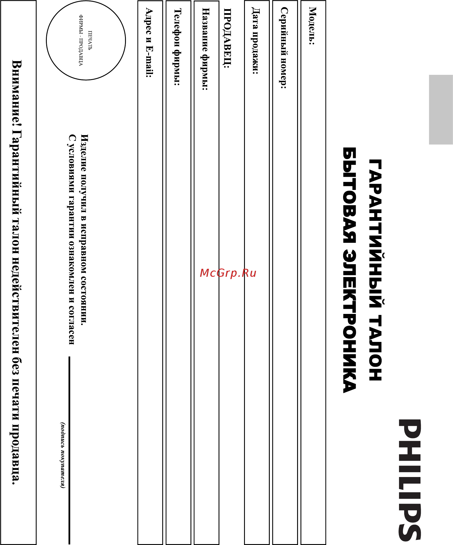 Philips MCD122 [40/42] Внимание гарантийный талон недействителен без печати продавца